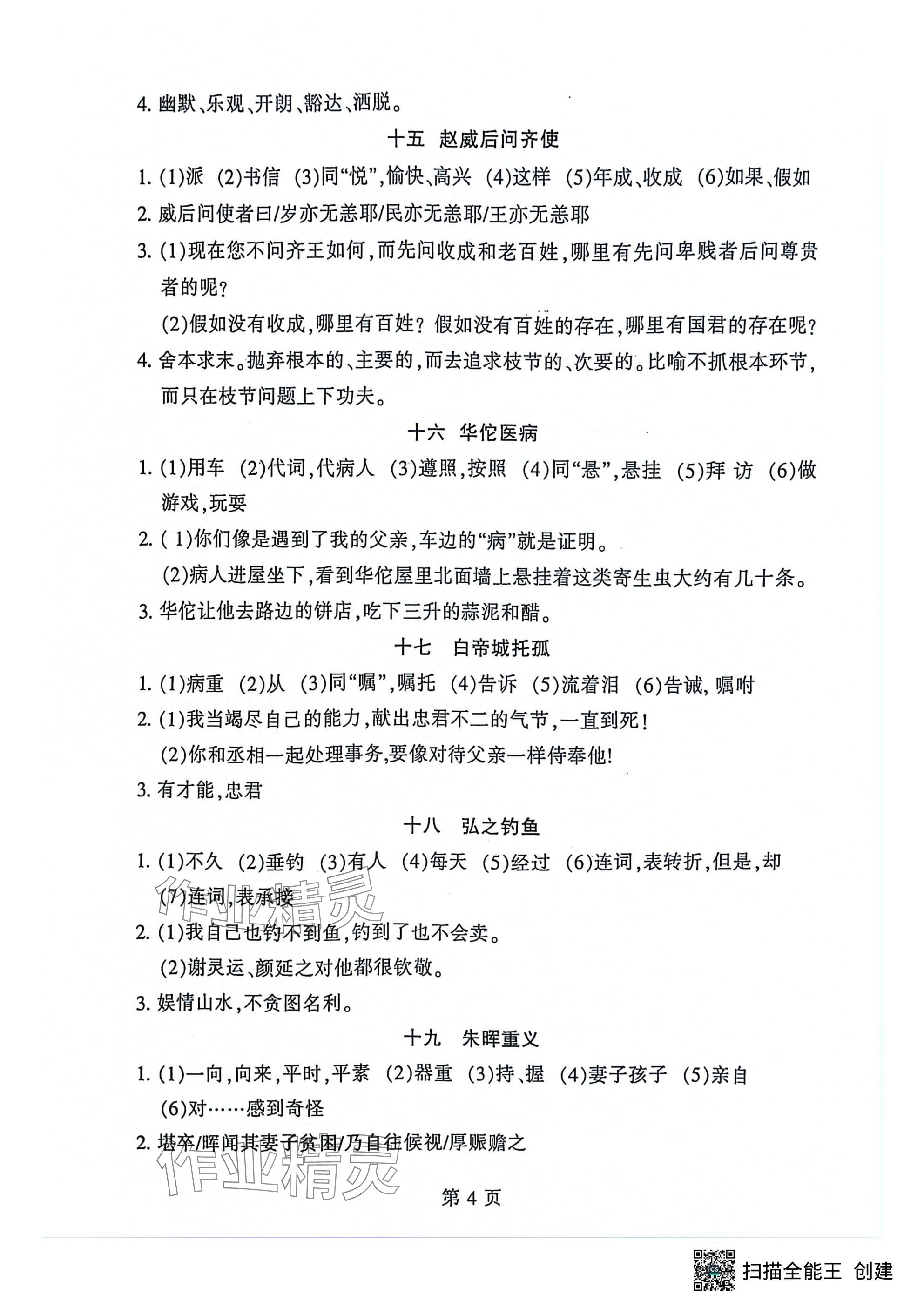 2024年初中文言文讀練精華語文&nbsp;參考答案第4頁