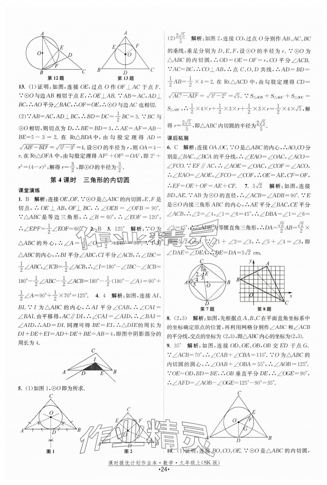 2024年课时提优计划作业本九年级数学上册苏科版 第24页