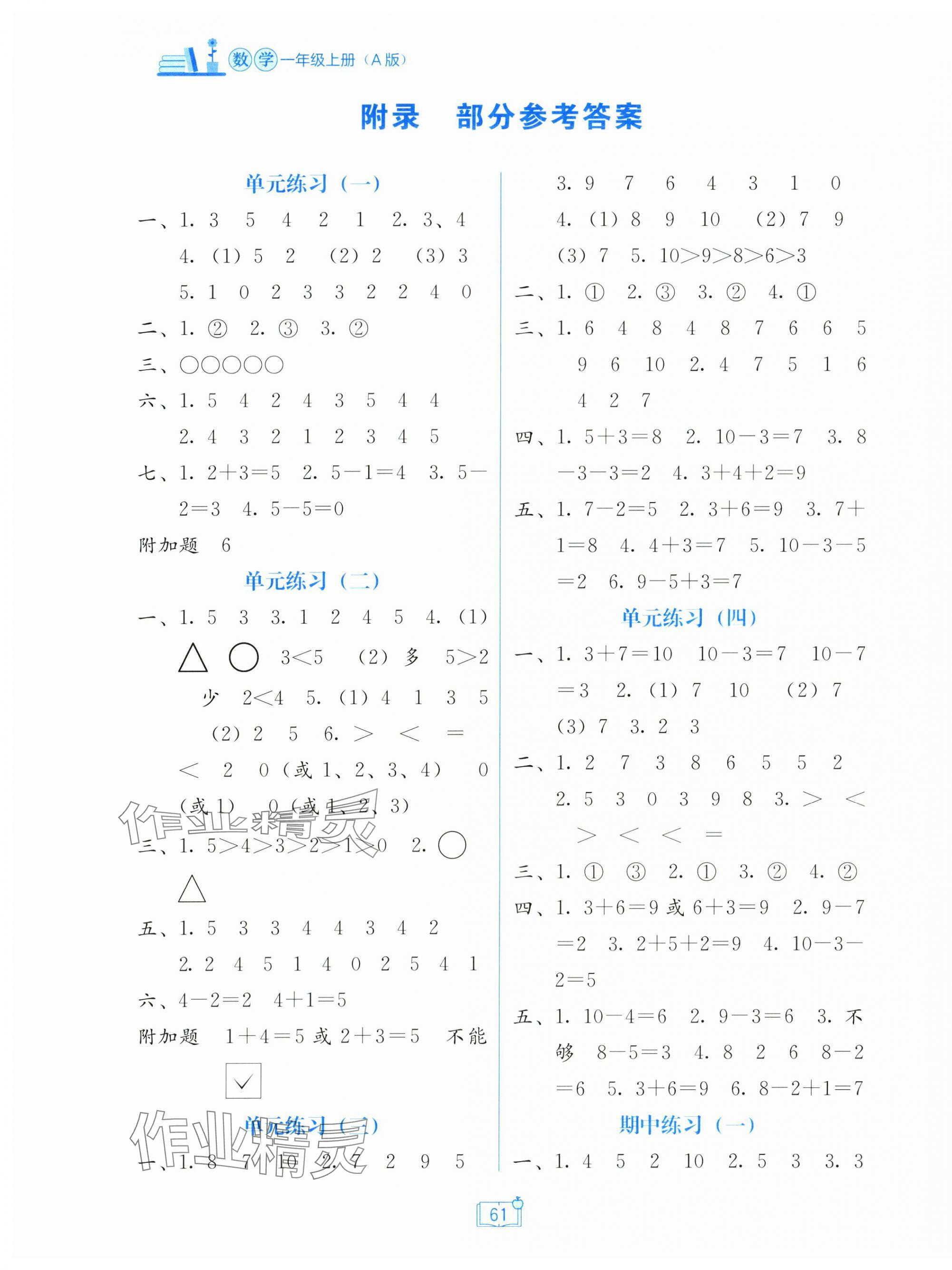 2025年自主学习能力测评单元测试一年级数学上册人教版 第1页