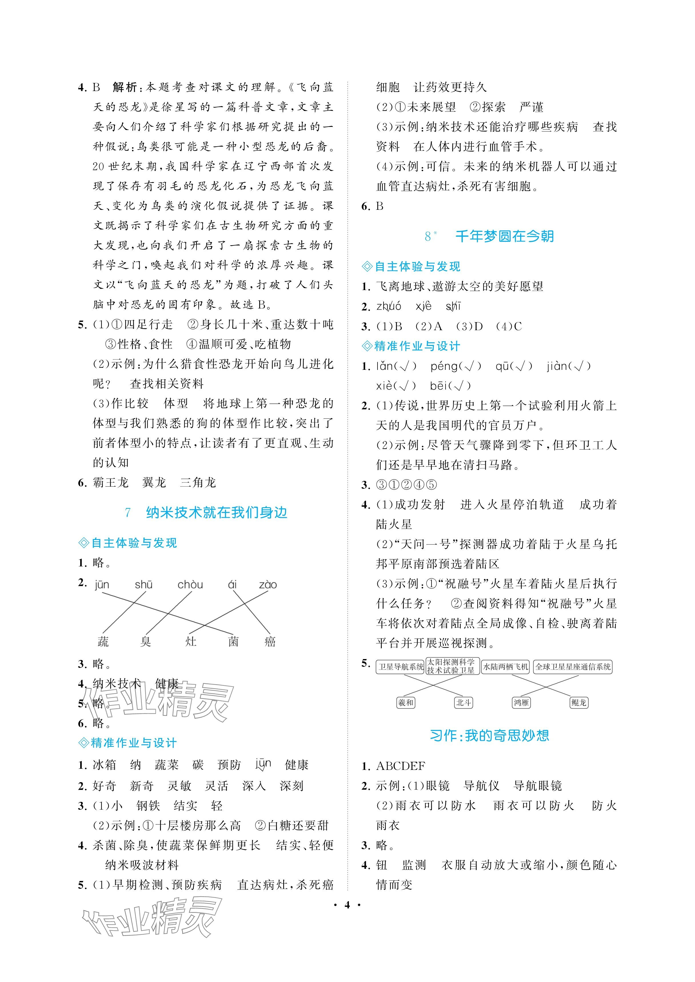 2025年新课程学习指导海南出版社四年级语文下册人教版&nbsp;参考答案第4页