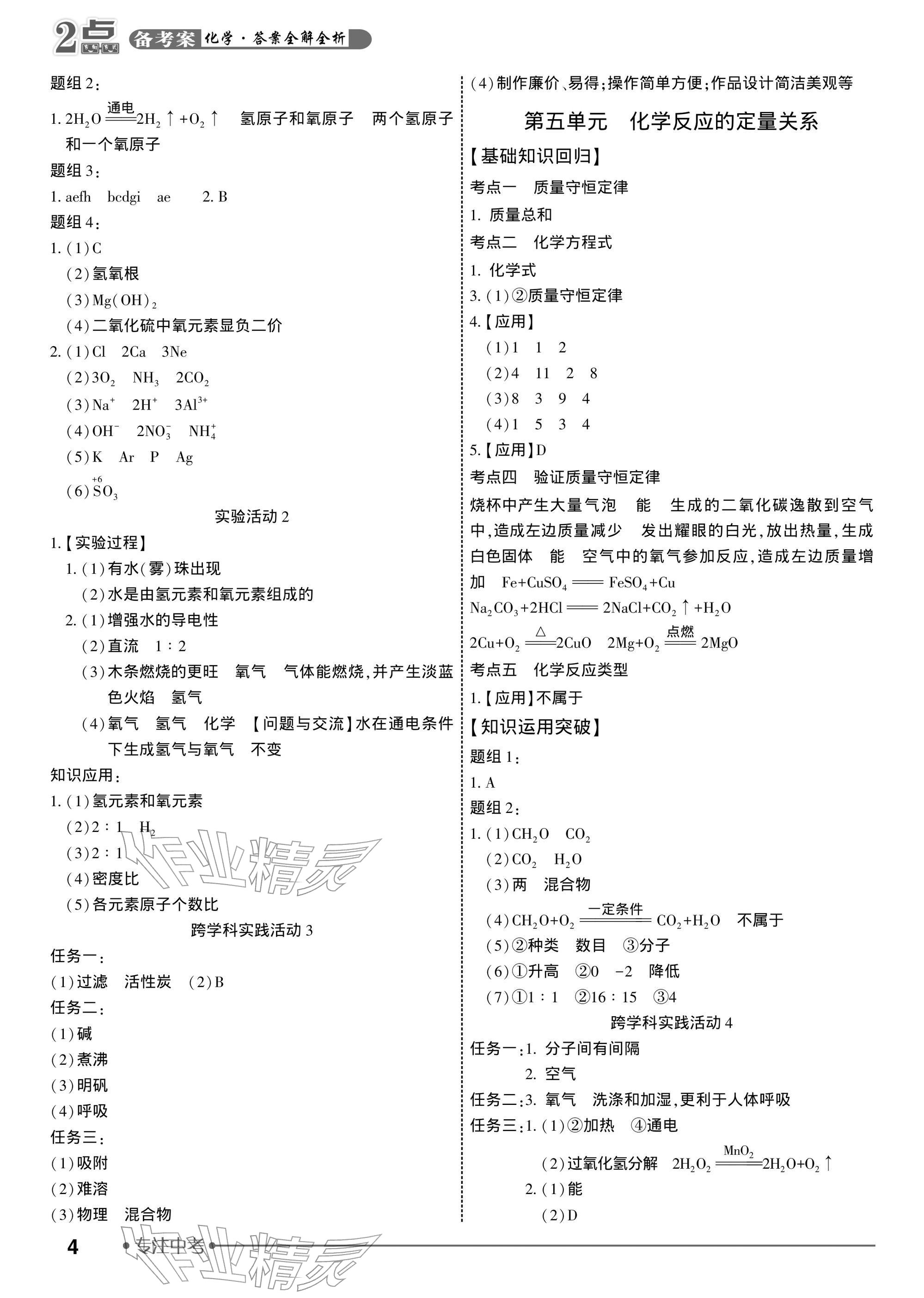2026年2点备考案化学中考&nbsp;参考答案第4页
