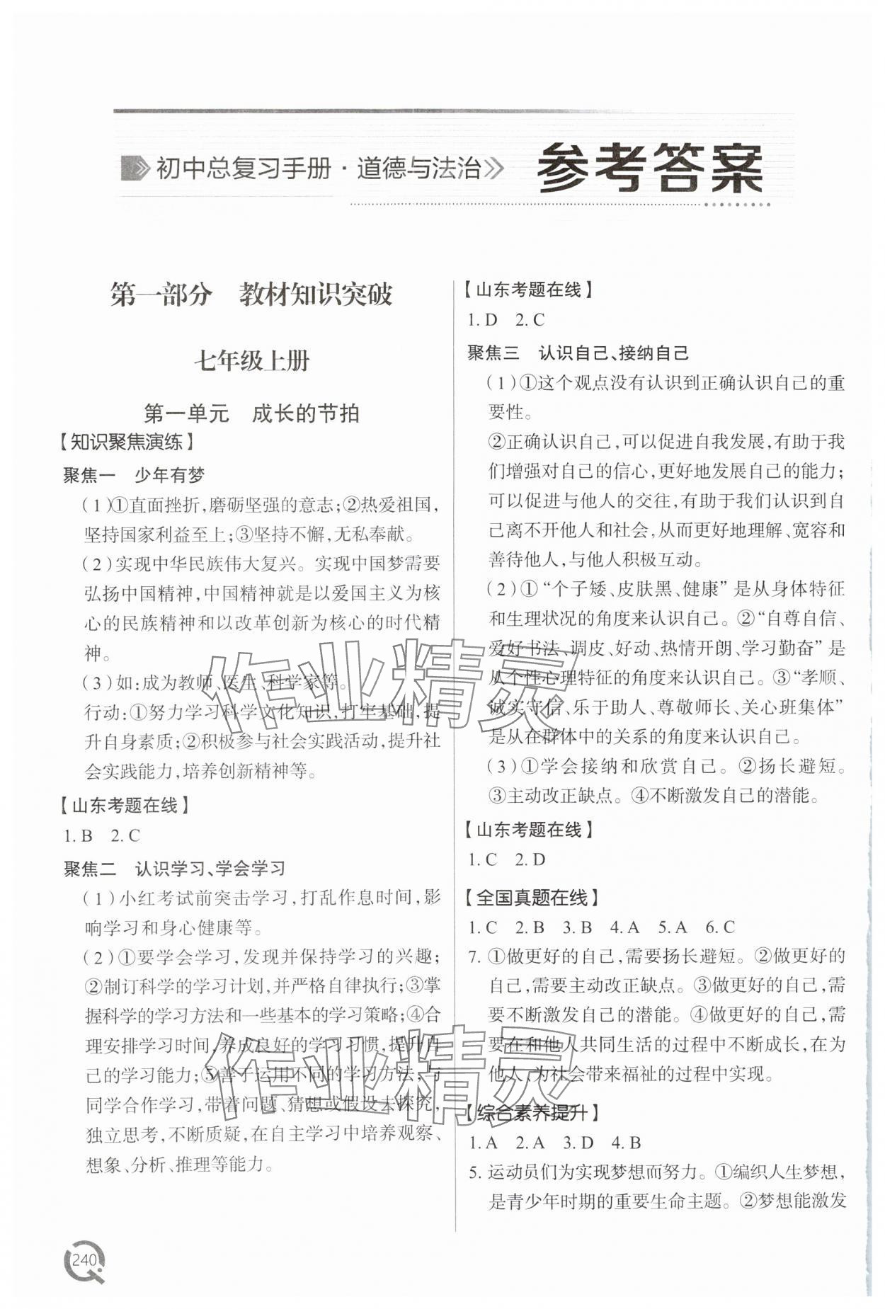 2025年初中總復(fù)習(xí)手冊青島出版社道德與法治 參考答案第1頁