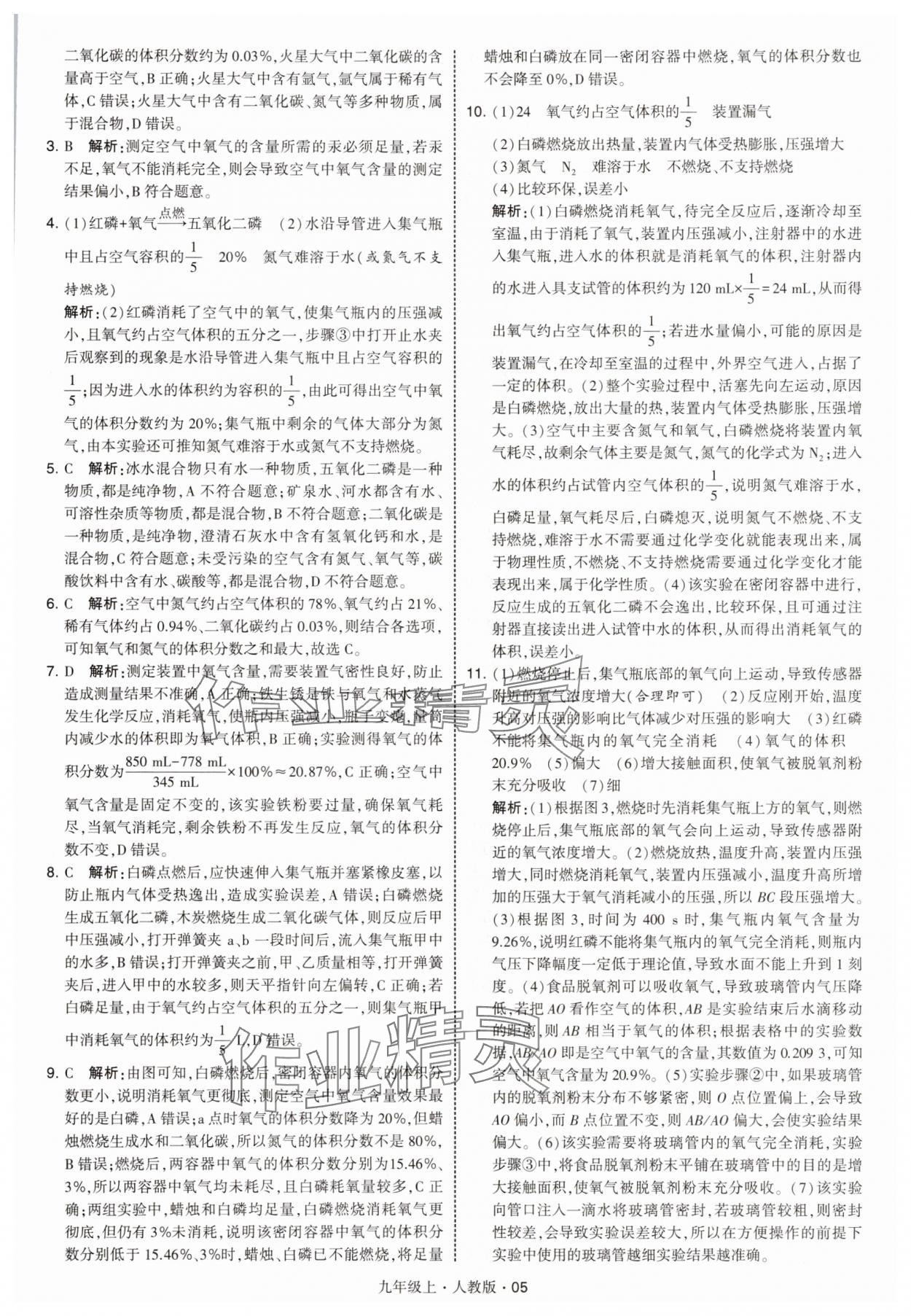 2025年經(jīng)綸學典學霸題中題九年級化學上冊人教版 參考答案第5頁