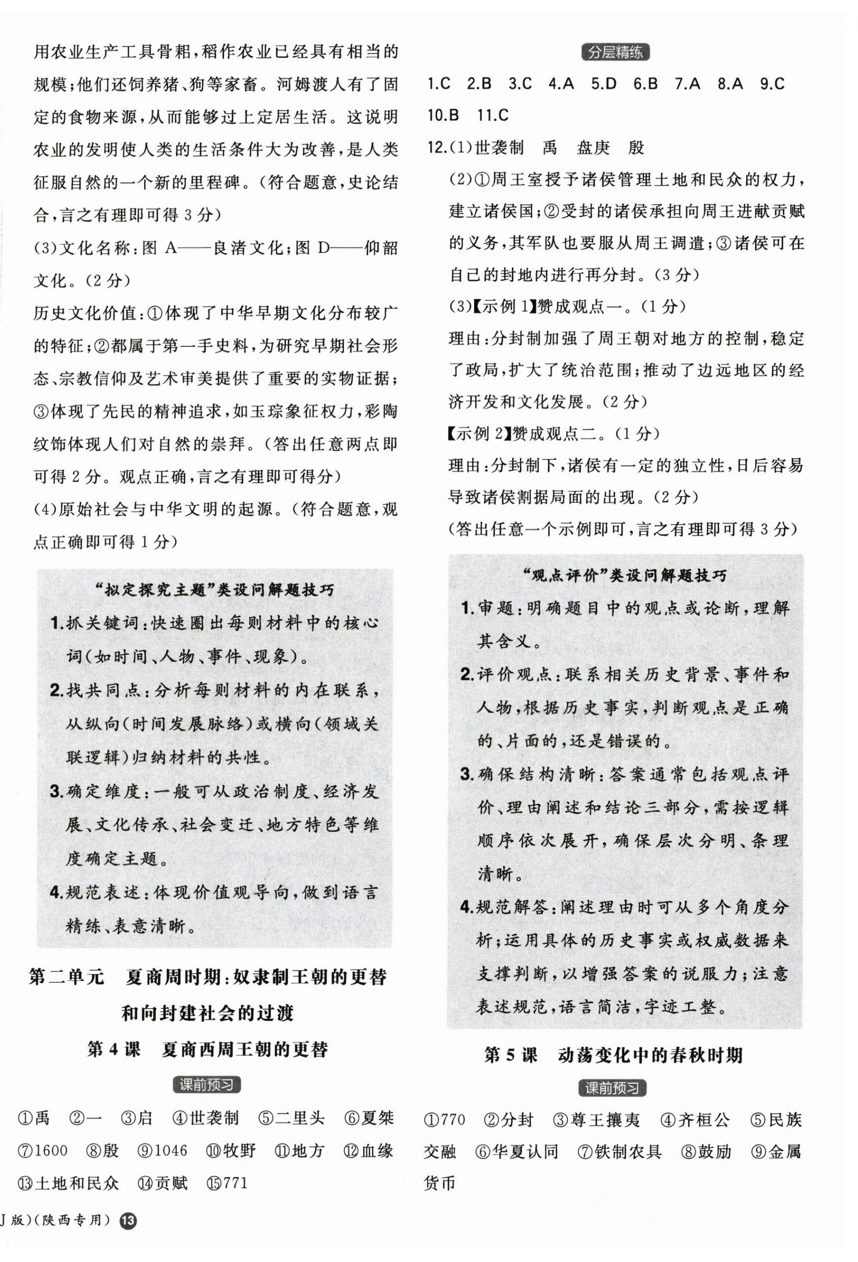 2025年一本七年级历史上册人教版陕西专版 第2页