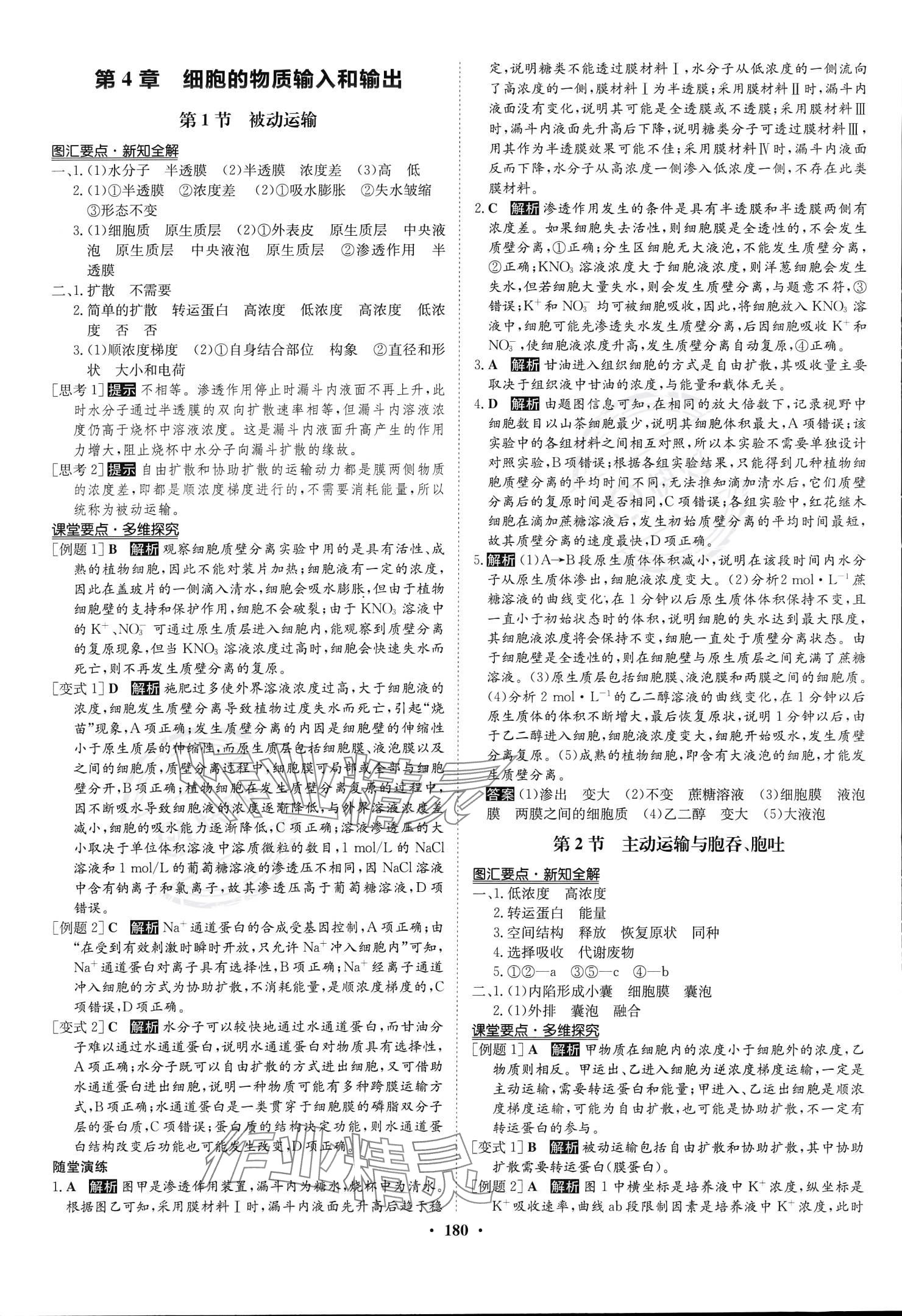 2023年?duì)钤獦騼?yōu)質(zhì)課堂高中生物必修1人教版 參考答案第7頁(yè)