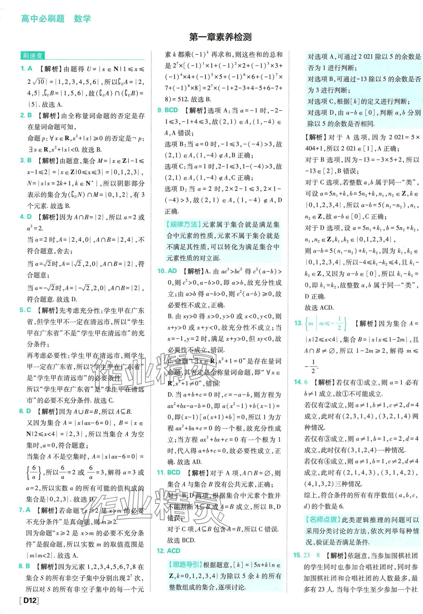 2024年高中必刷题高中数学必修第一册人教版 第14页