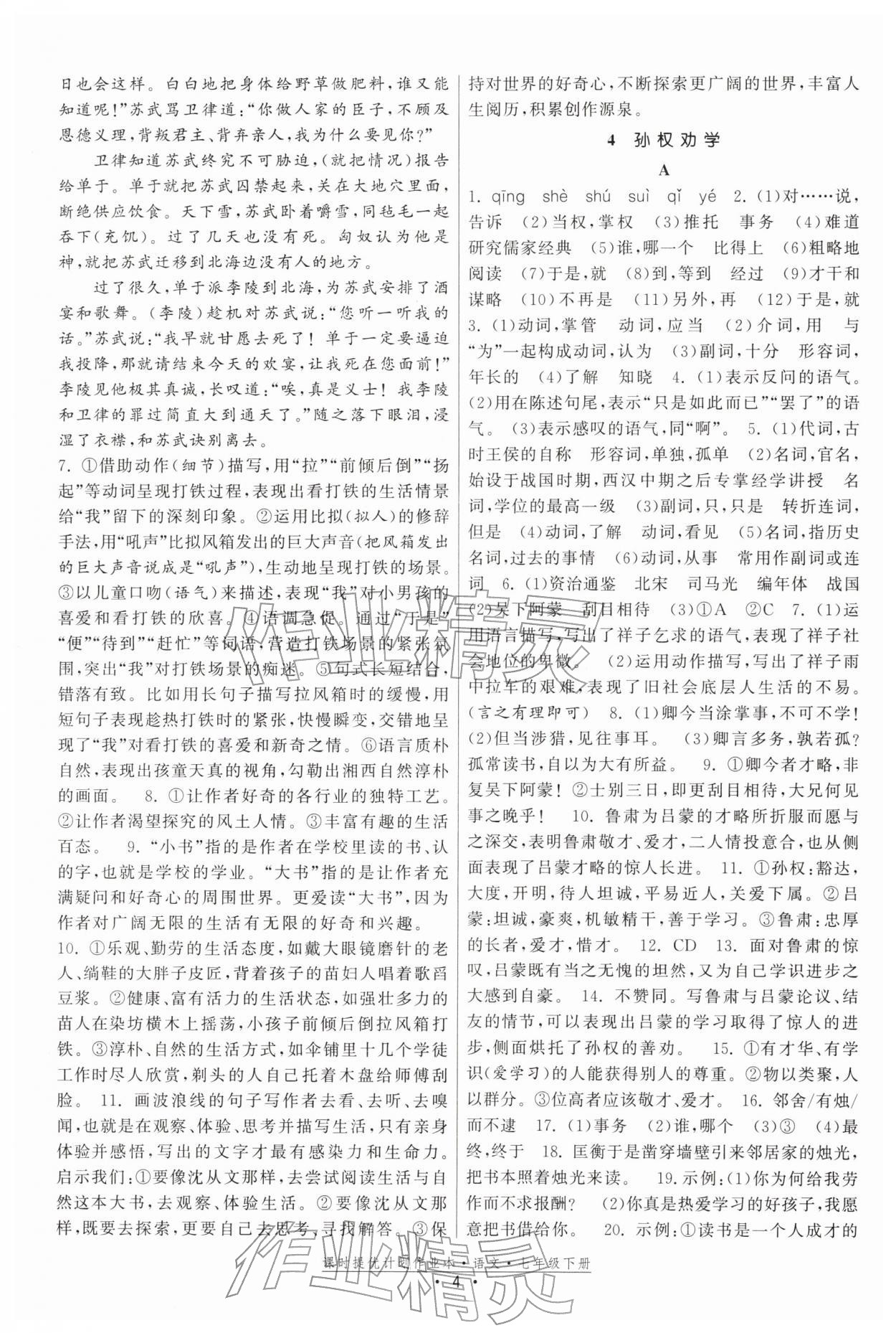 2026年課時提優(yōu)計劃作業(yè)本七年級語文下冊人教版&nbsp;參考答案第4頁
