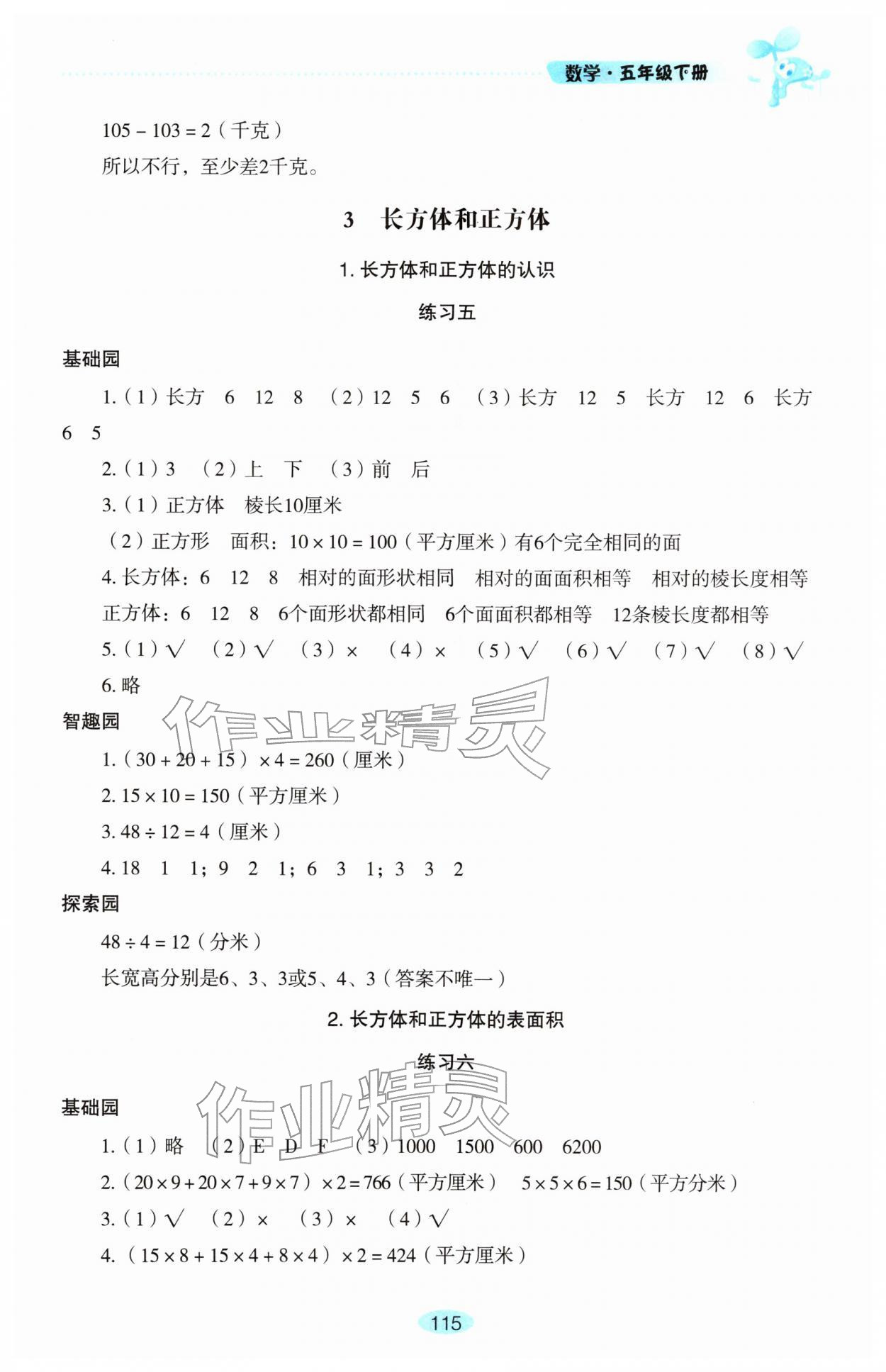 2026年自主学习指导课程五年级数学下册人教版&nbsp;第5页