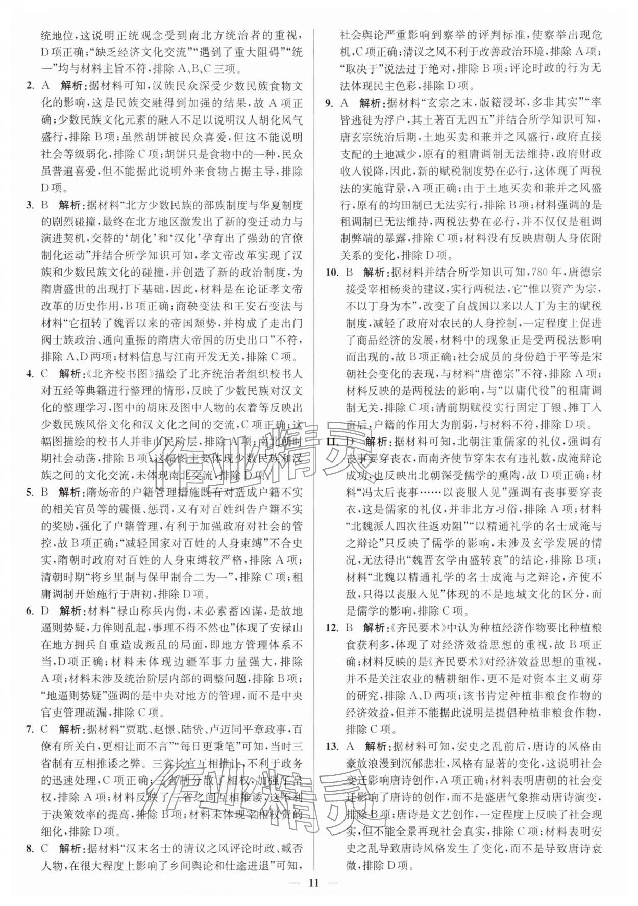 2025年南通小題高中歷史必修上冊人教版&nbsp;第11頁