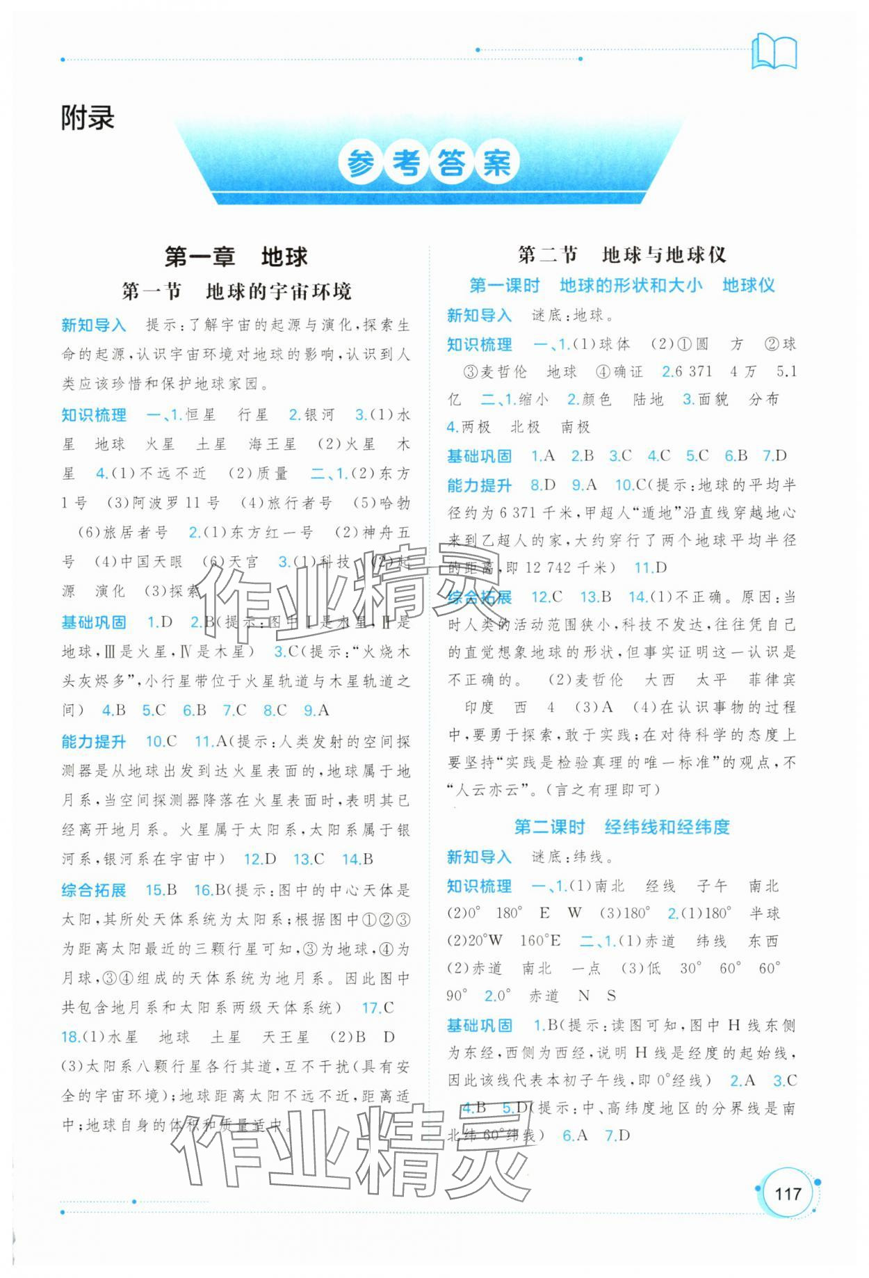 2025年新课程学习与测评同步学习七年级地理上册人教版 第1页