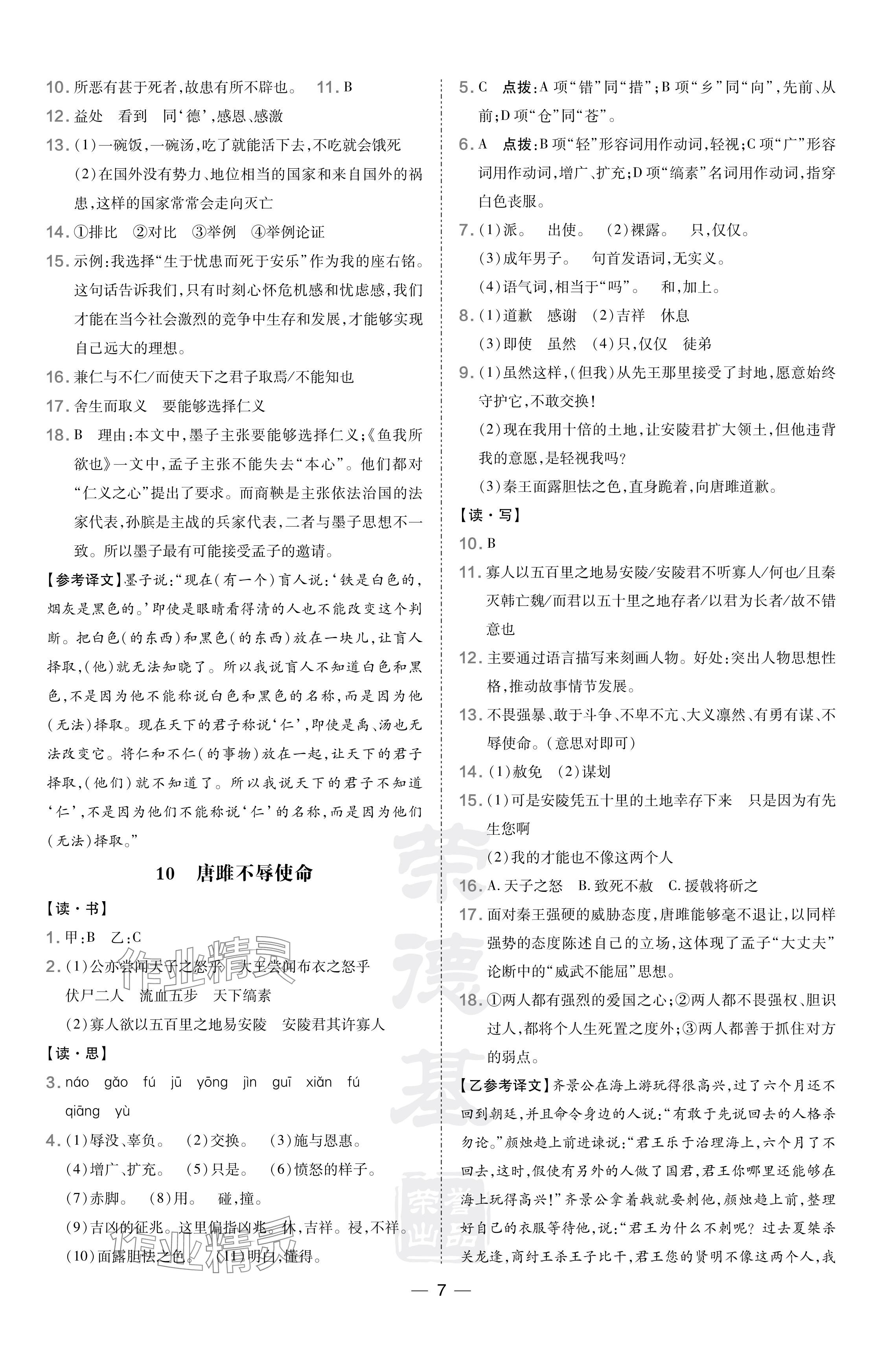 2024年點(diǎn)撥訓(xùn)練九年級(jí)語(yǔ)文下冊(cè)人教版山西專(zhuān)版 參考答案第7頁(yè)