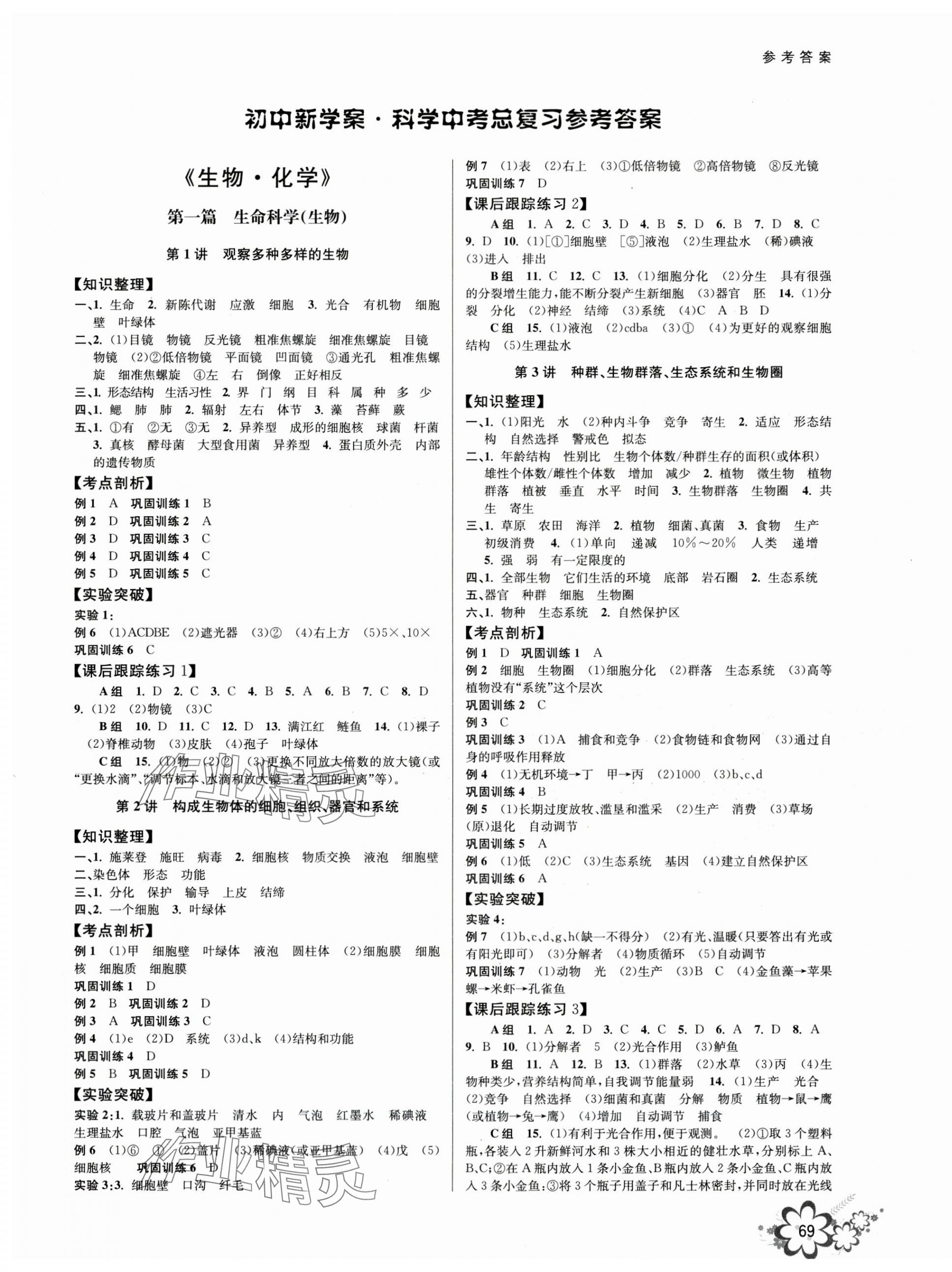 2024年初中新學案優(yōu)化與提高科學中考總復習 第1頁