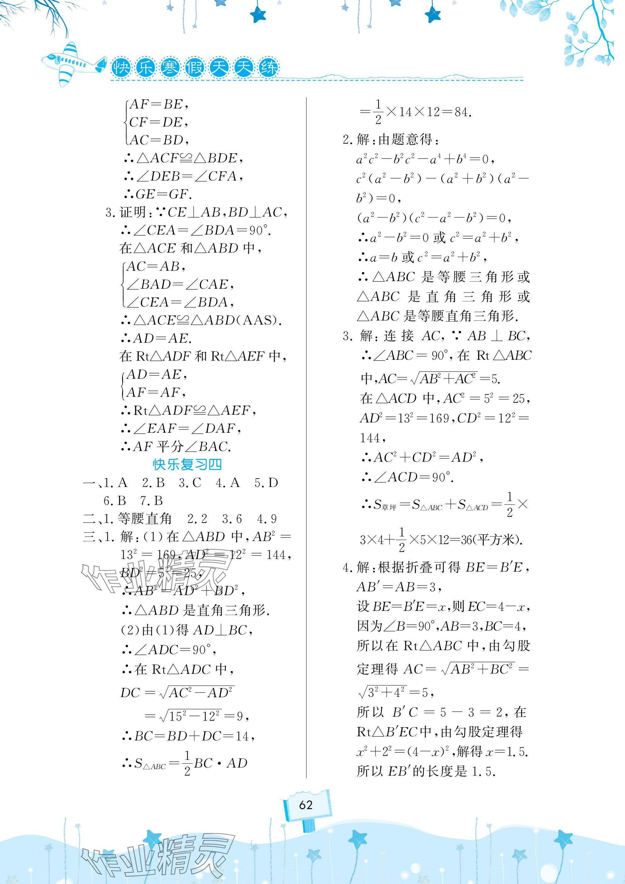 2025年快樂寒假天天練八年級數學物理生物 參考答案第2頁