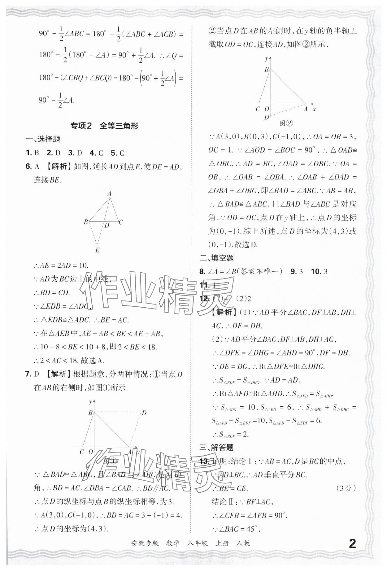 2024年王朝霞各地期末試卷精選八年級(jí)數(shù)學(xué)上冊(cè)人教版安徽專版 參考答案第2頁(yè)