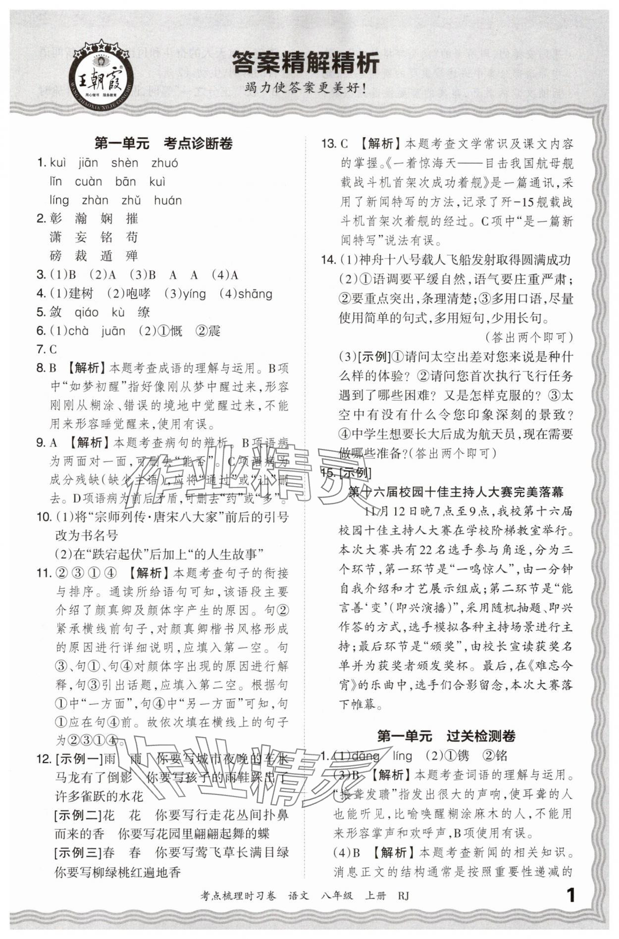 2024年王朝霞考點梳理時習卷八年級語文上冊人教版 第1頁