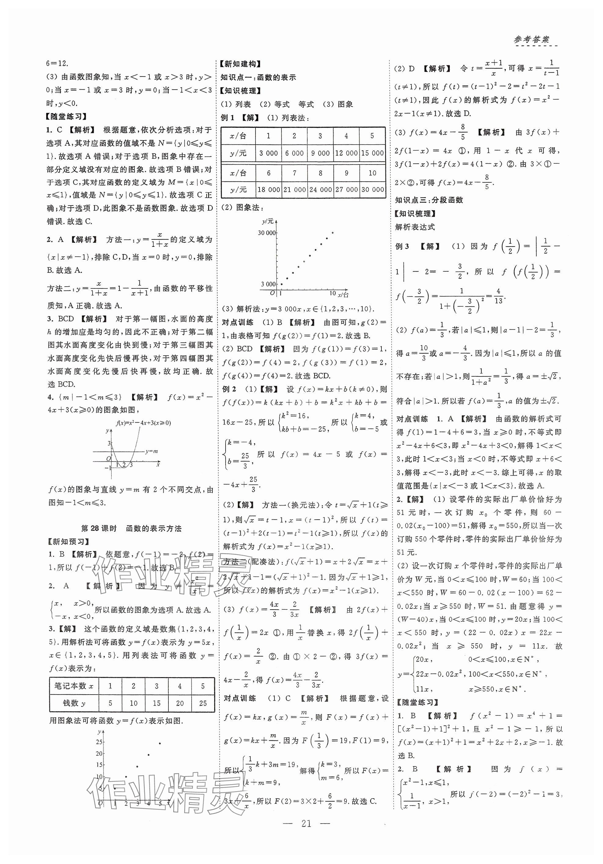 2024年江海名師新高考課時練高中數(shù)學(xué)必修第一冊 參考答案第21頁