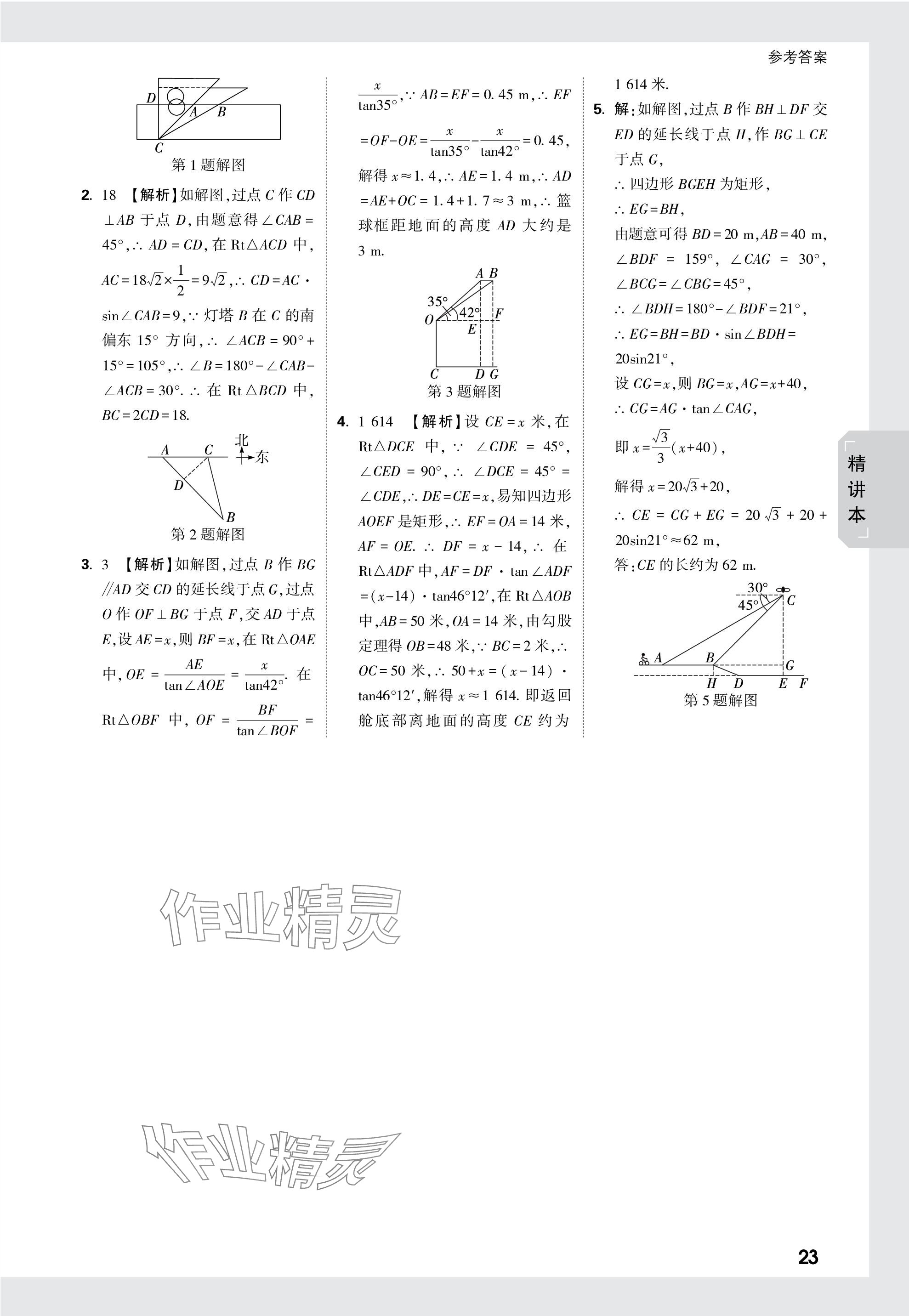 2024年万唯中考试题研究数学人教版宁夏专版 参考答案第23页