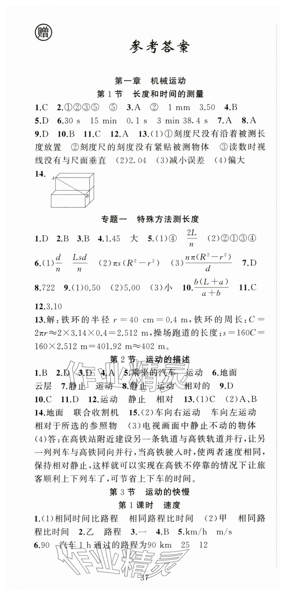 2024年黄冈金牌之路练闯考八年级物理上册人教版 第1页