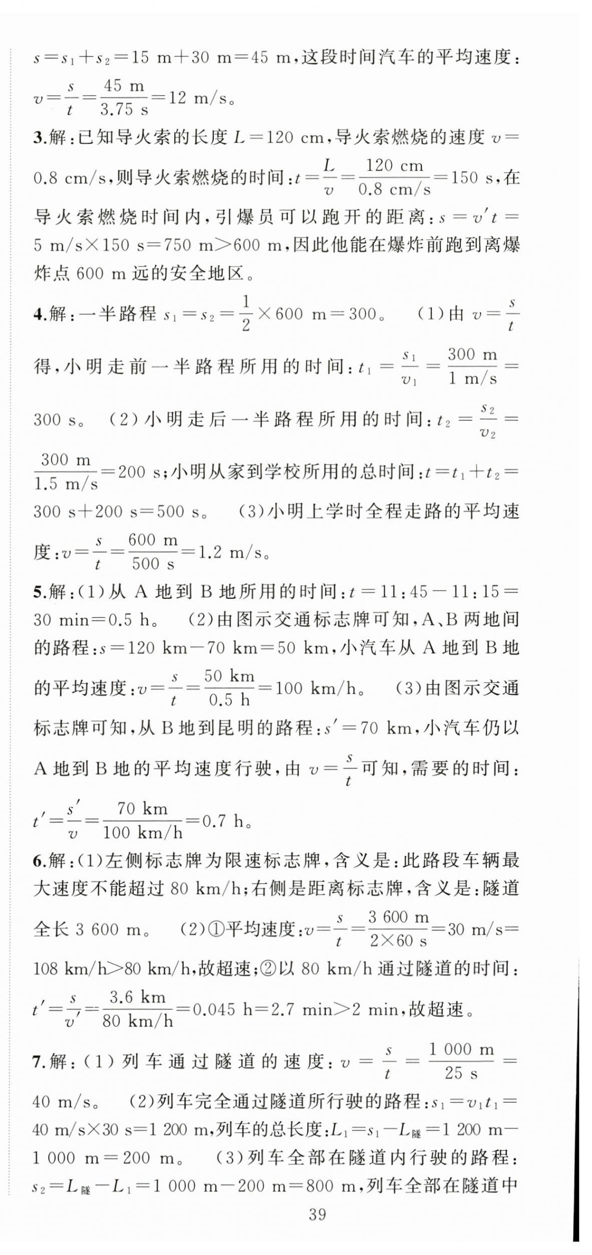 2024年黃岡金牌之路練闖考八年級(jí)物理上冊(cè)人教版 第3頁