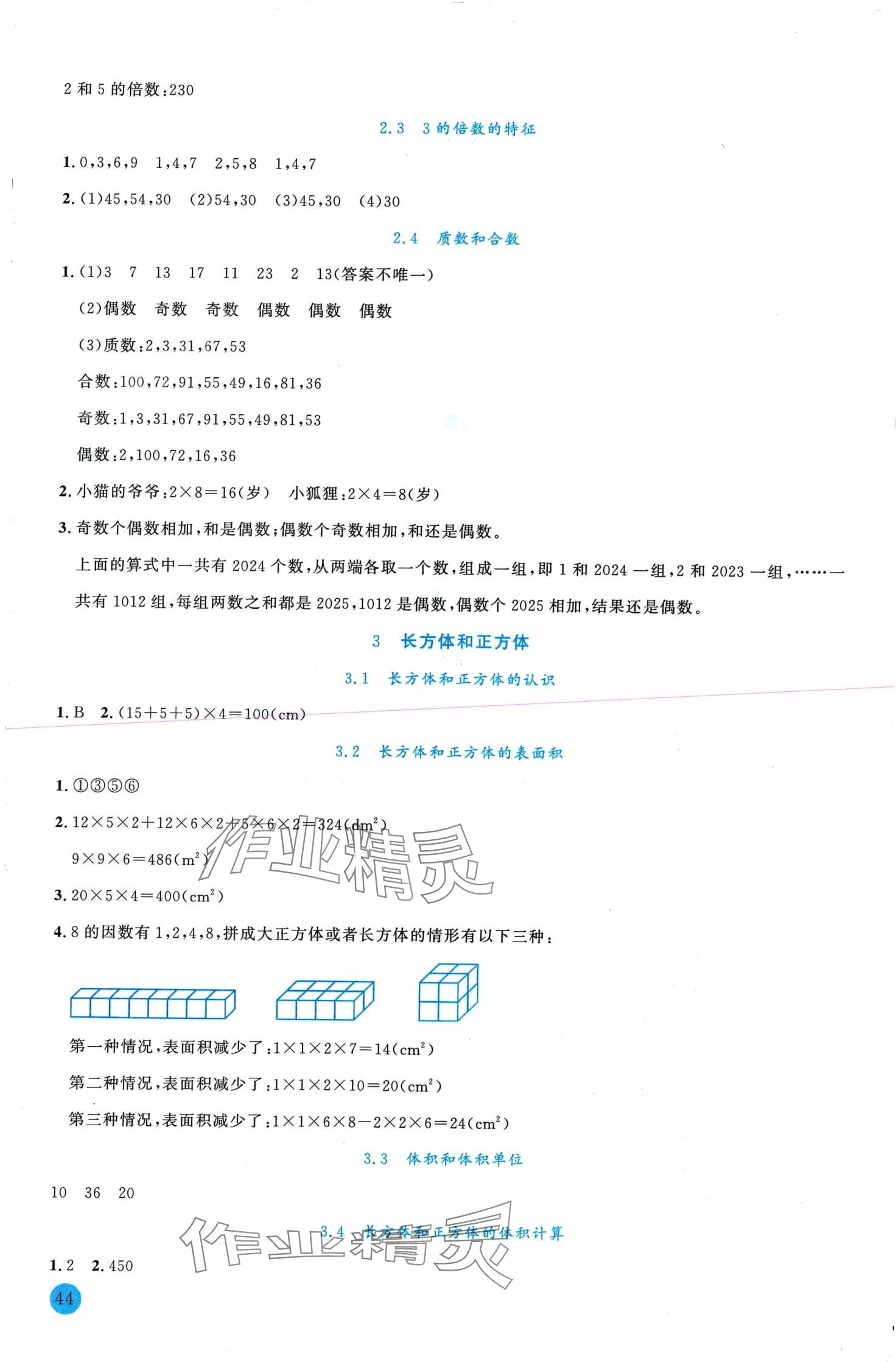 2024年優(yōu)秀生作業(yè)本五年級(jí)數(shù)學(xué)下冊(cè)人教版 第2頁(yè)