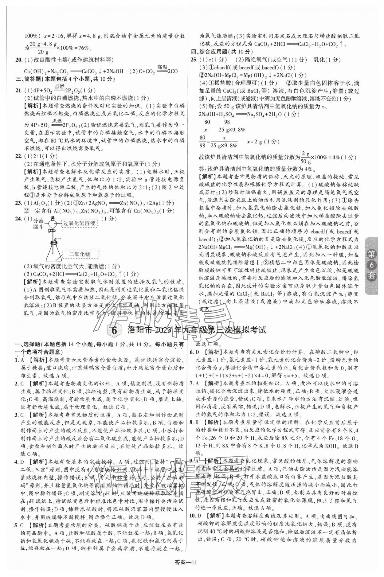 2024年領揚中考卷化學河南專版 參考答案第10頁