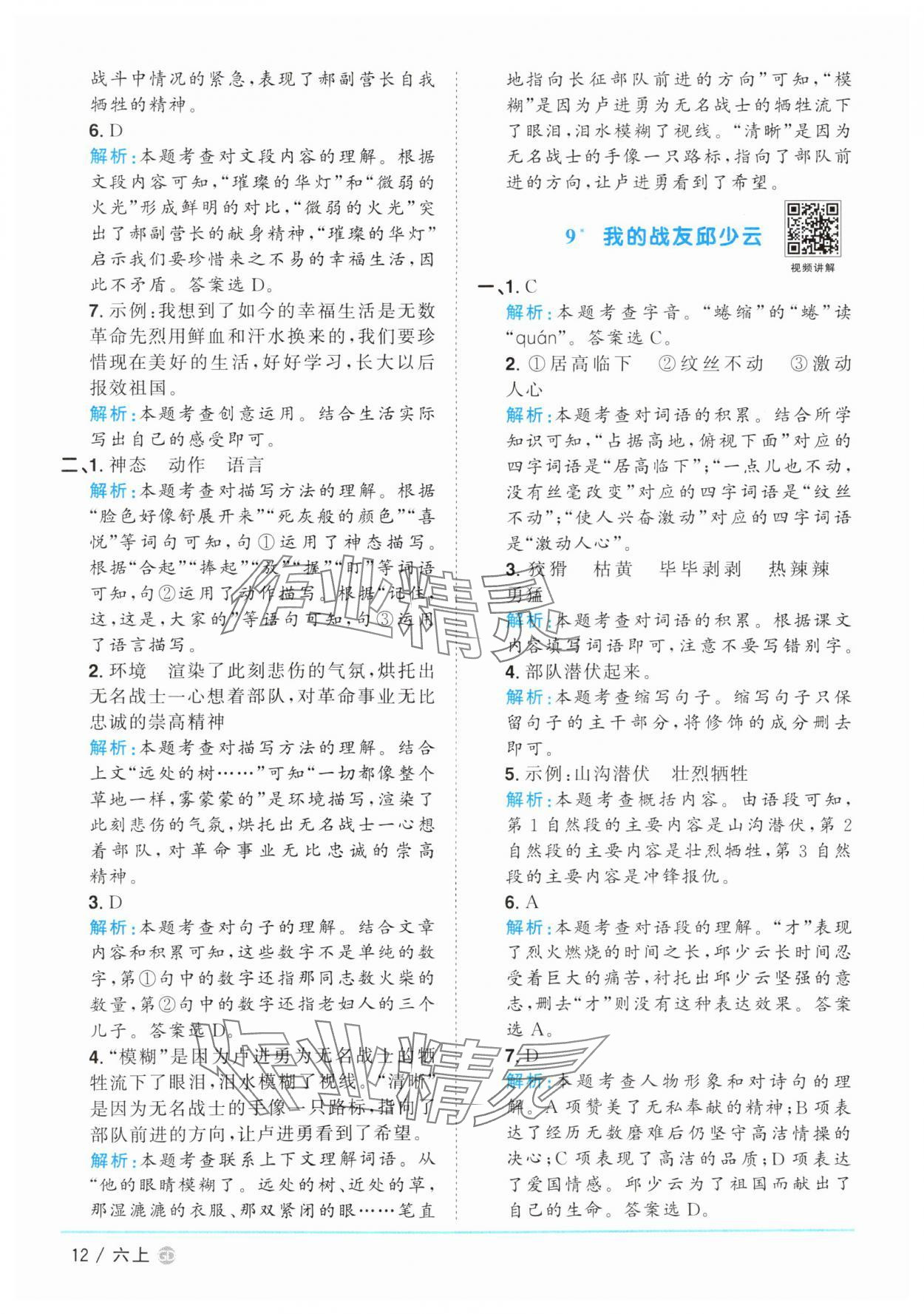 2025年陽光同學課時優(yōu)化作業(yè)六年級語文上冊人教版廣東專版 參考答案第12頁