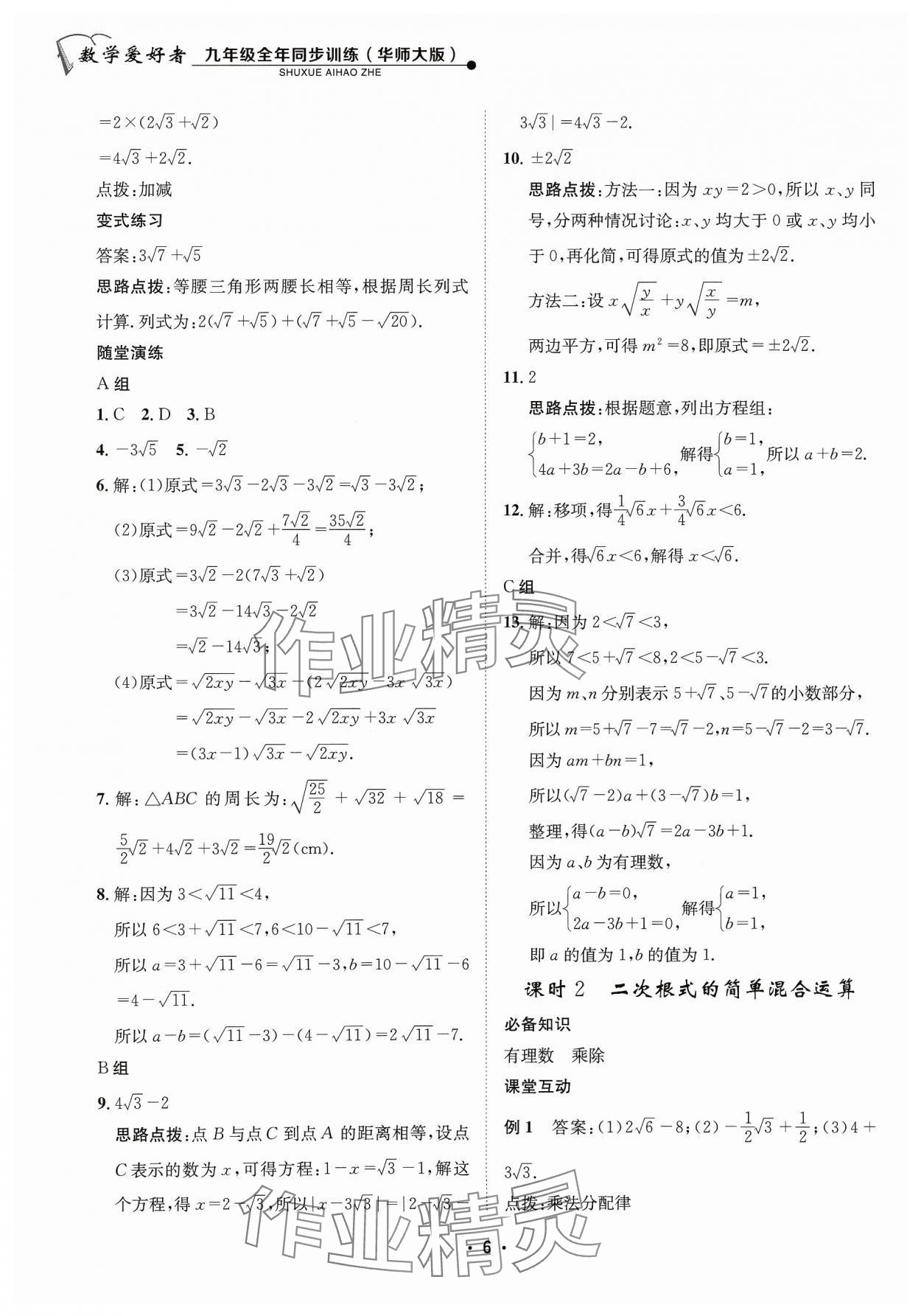 2023年數(shù)學愛好者同步訓練九年級全一冊華師大版 參考答案第6頁