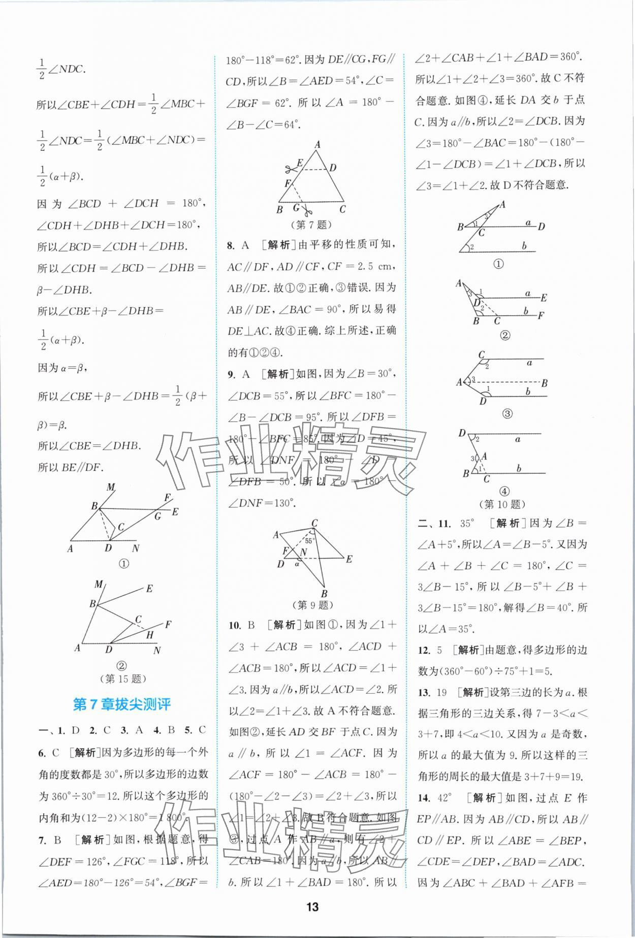 2024年拔尖特訓七年級數(shù)學下冊蘇科版 參考答案第13頁