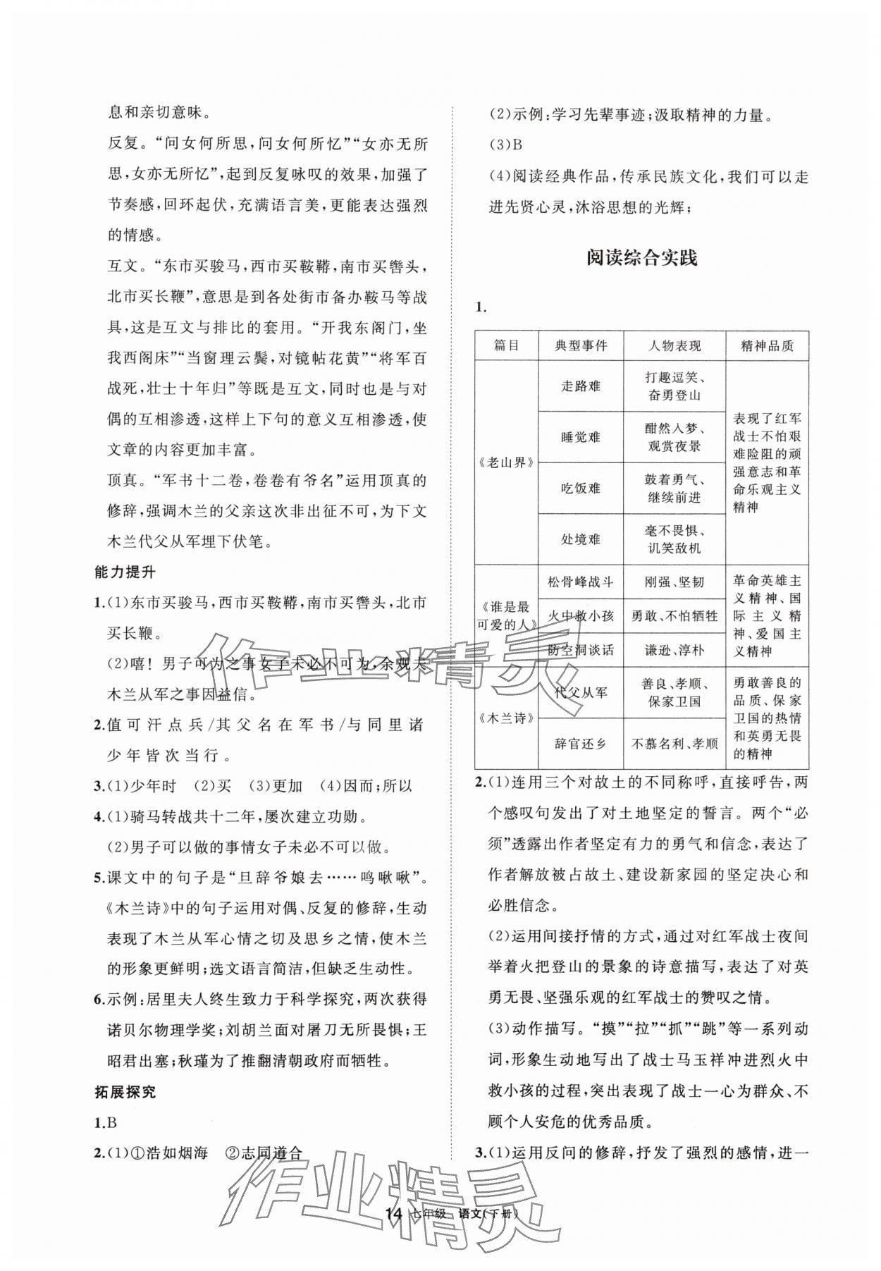 2025年學(xué)習(xí)之友七年級(jí)語文下冊(cè)人教版 參考答案第14頁