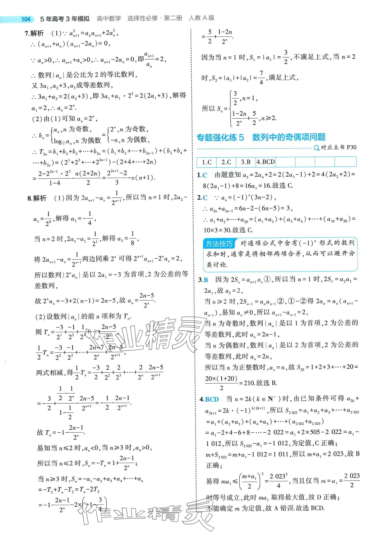 2024年5年高考3年模擬高中數(shù)學(xué)選擇性必修第二冊人教A版 第34頁