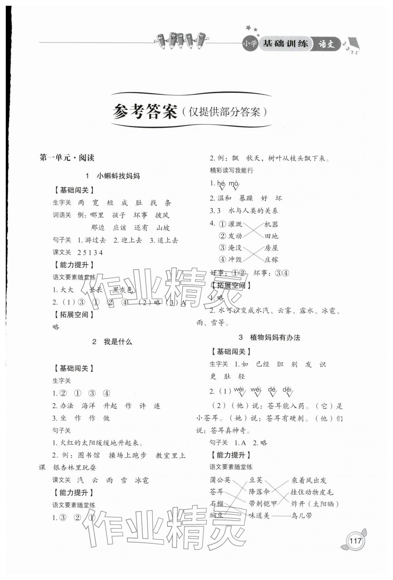 2025年小学基础训练山东教育出版社二年级语文上册人教版五四制烟台专版 参考答案第1页