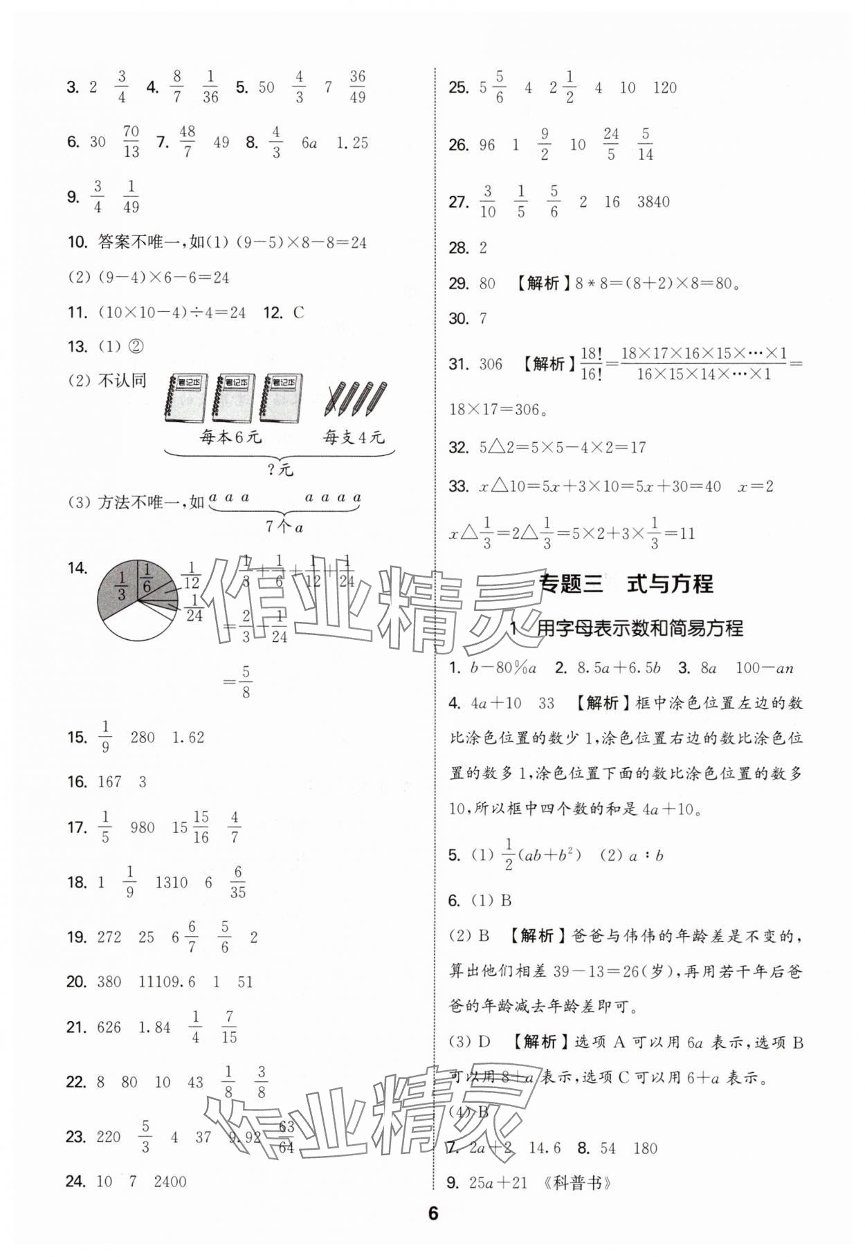 2025年通城學(xué)典小升初真題分類(lèi)精粹數(shù)學(xué) 參考答案第5頁(yè)