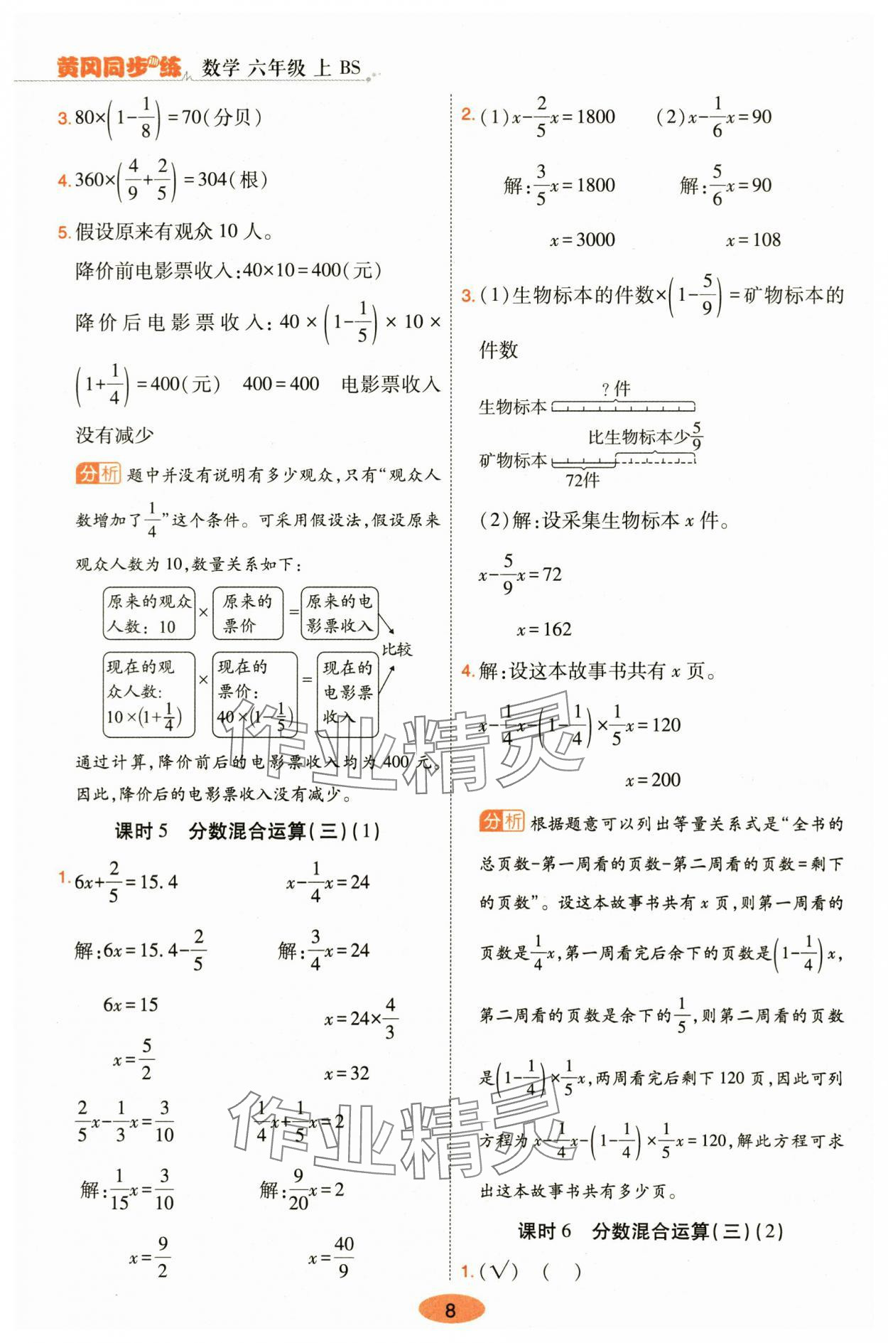2025年黃岡同步訓(xùn)練六年級(jí)數(shù)學(xué)上冊(cè)北師大版 參考答案第8頁(yè)
