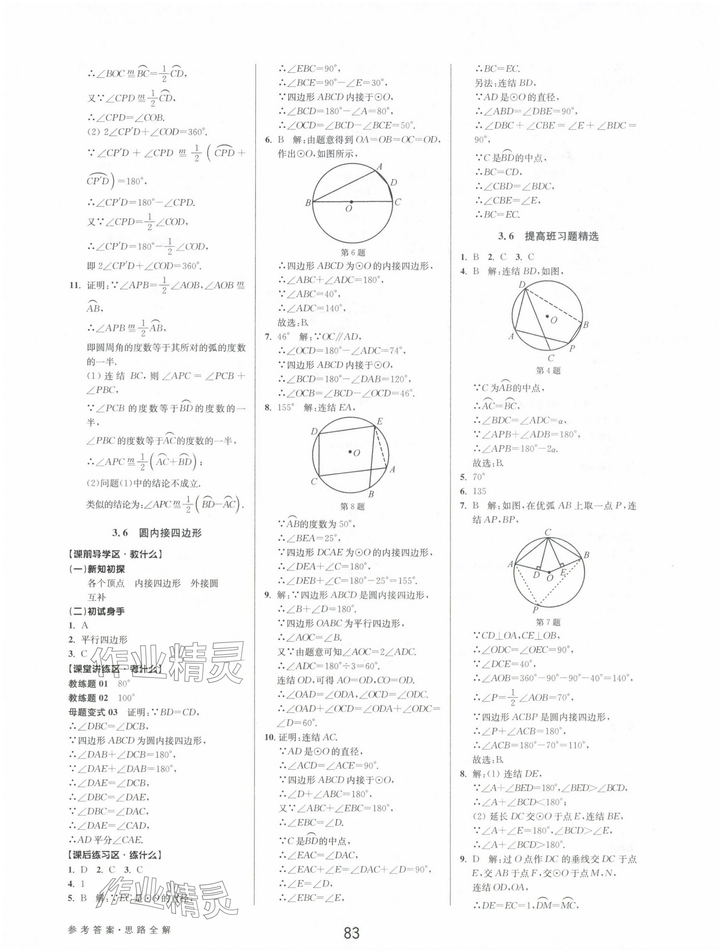 2024年初中新學(xué)案優(yōu)化與提高九年級(jí)數(shù)學(xué)全一冊(cè)浙教版 第19頁(yè)