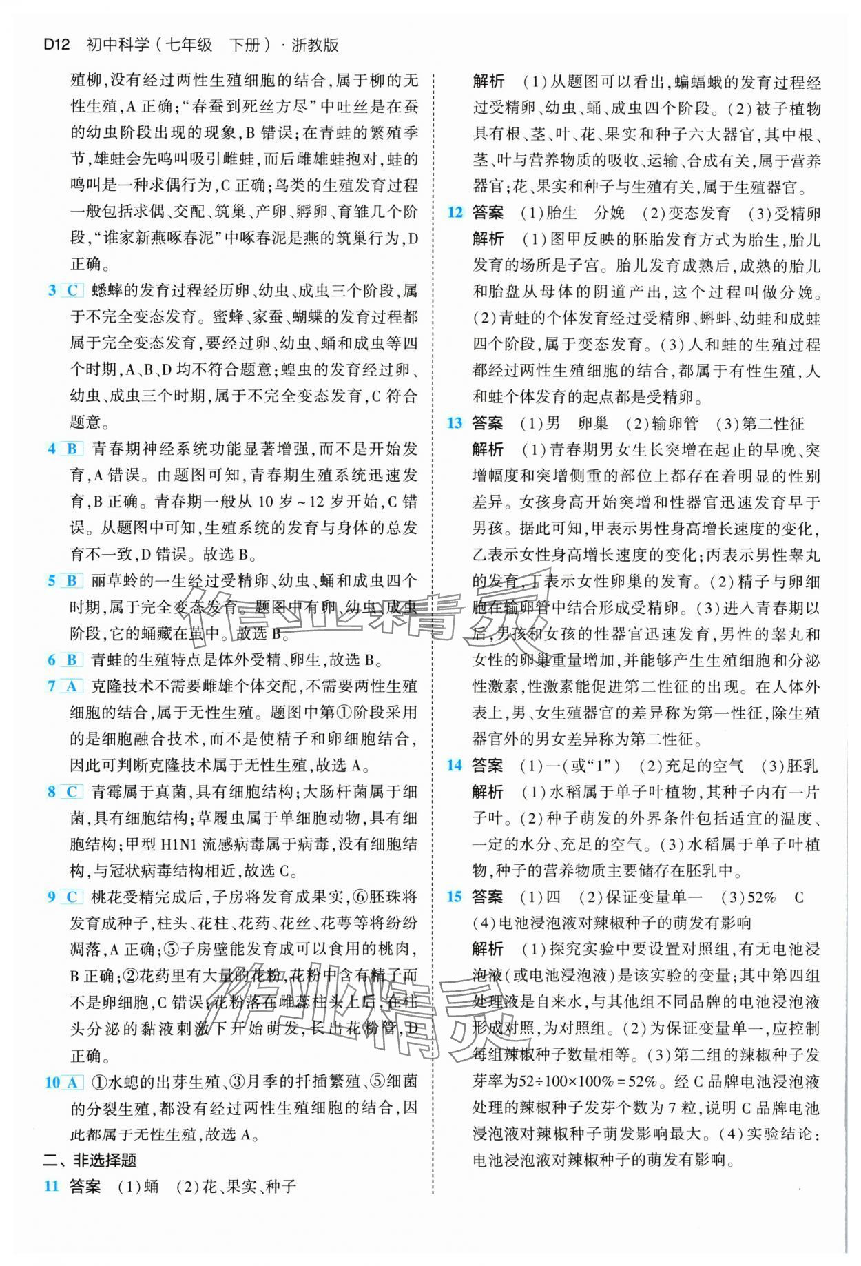 2024年5年中考3年模擬七年級科學(xué)下冊浙教版 參考答案第12頁