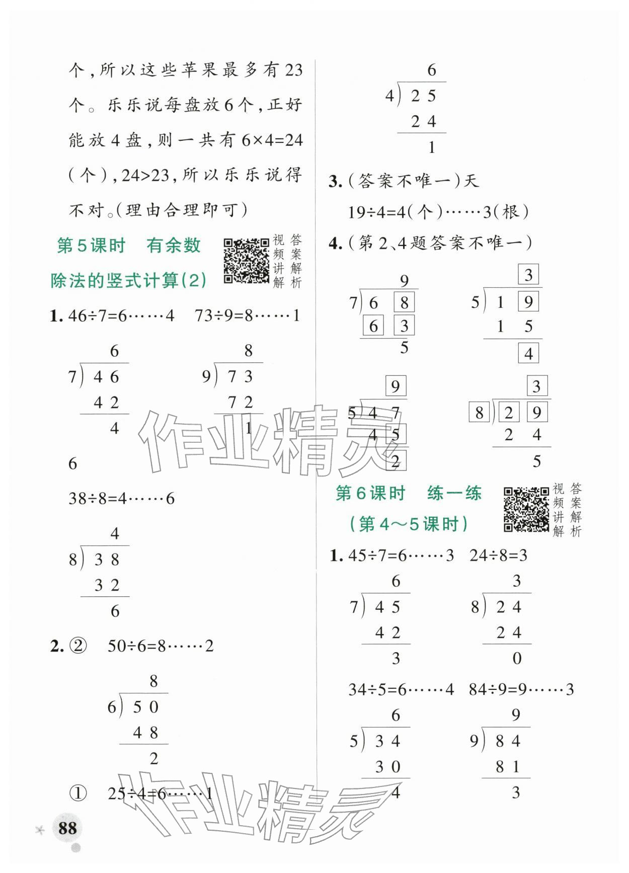 2026年小学学霸作业本二年级数学下册人教版&nbsp;参考答案第4页