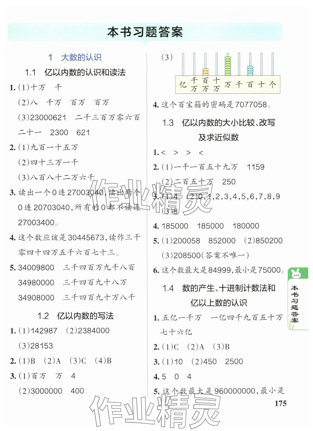 2024年P(guān)ASS教材搭檔四年級(jí)數(shù)學(xué)上冊(cè)人教版 參考答案第1頁