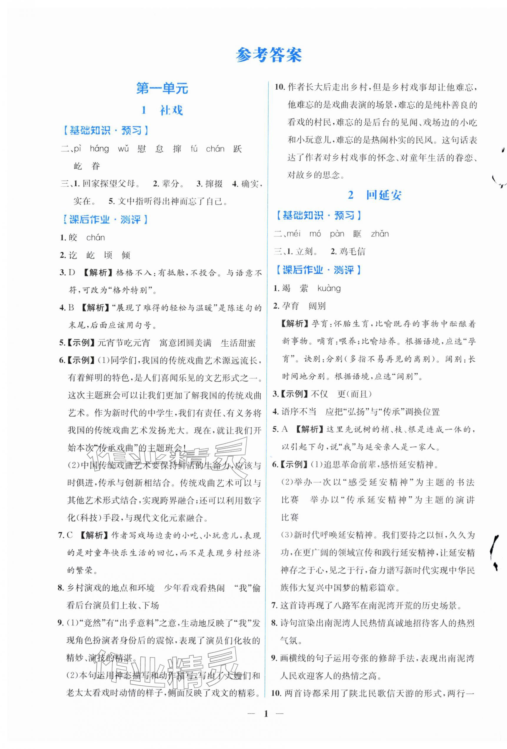 2026年阳光课堂金牌练习册八年级语文下册人教版福建专版&nbsp;第1页