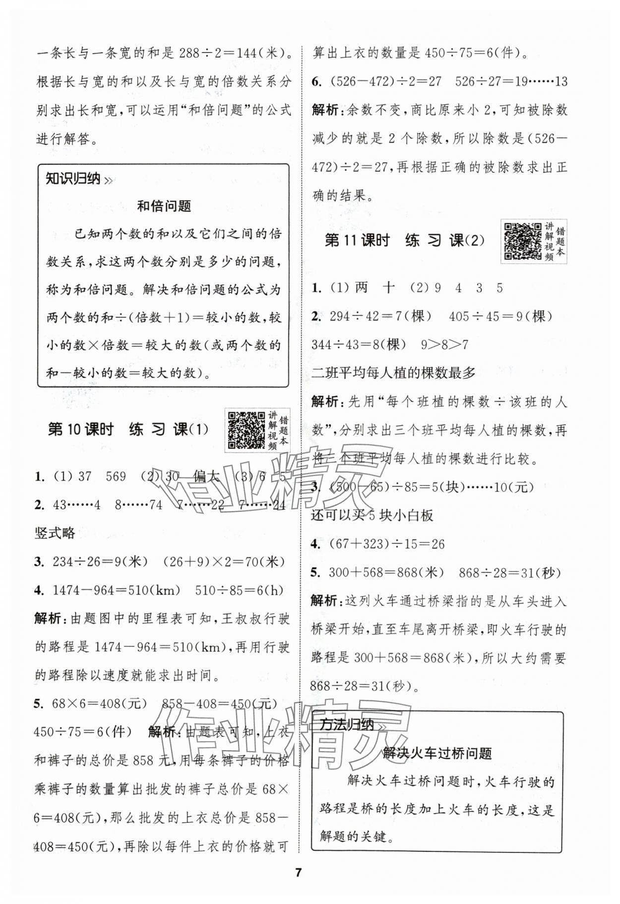 2024年拔尖特训四年级数学上册苏教版江苏专用 参考答案第7页