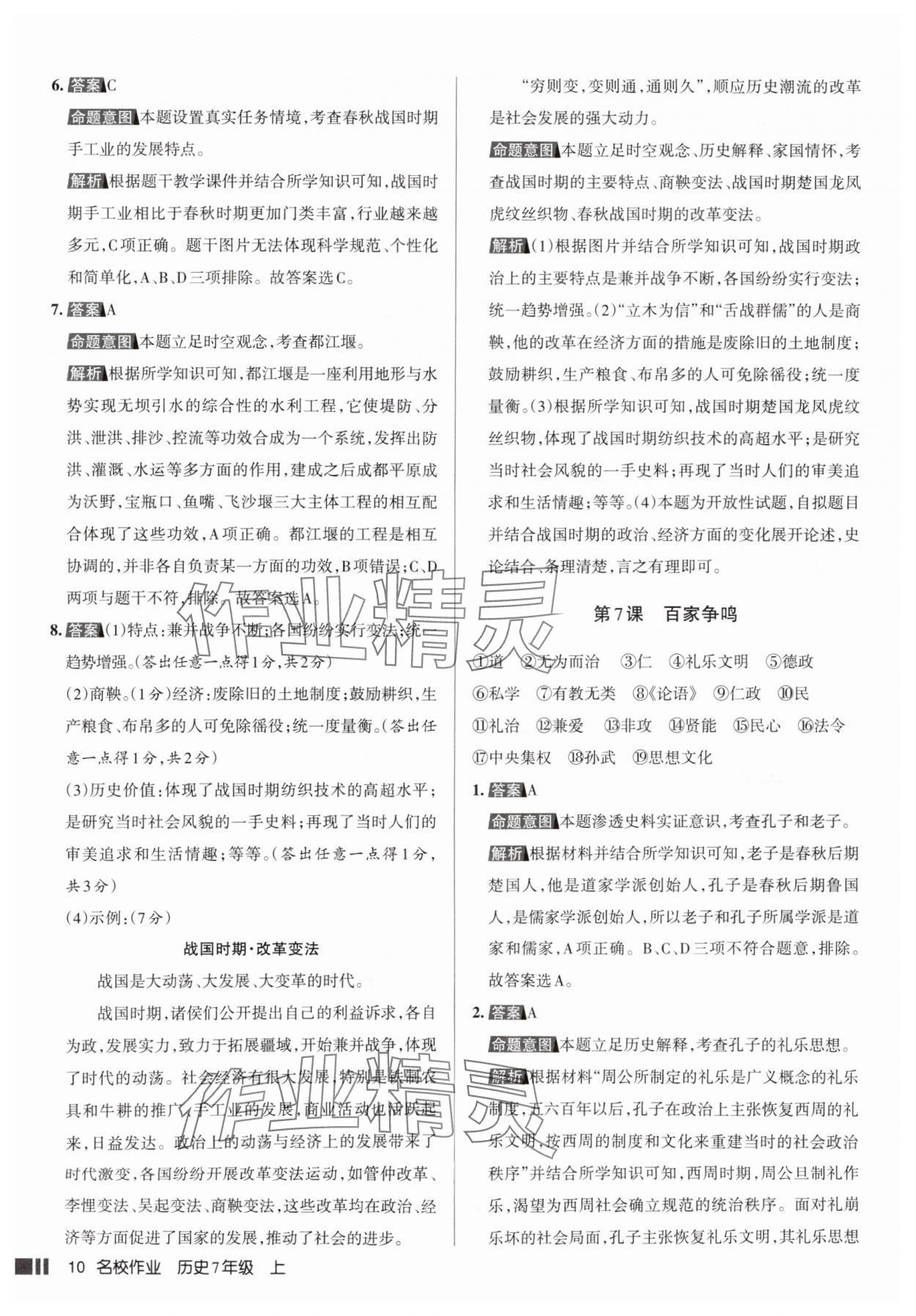 2025年名校作业七年级历史上册人教版山西专版&nbsp;参考答案第10页