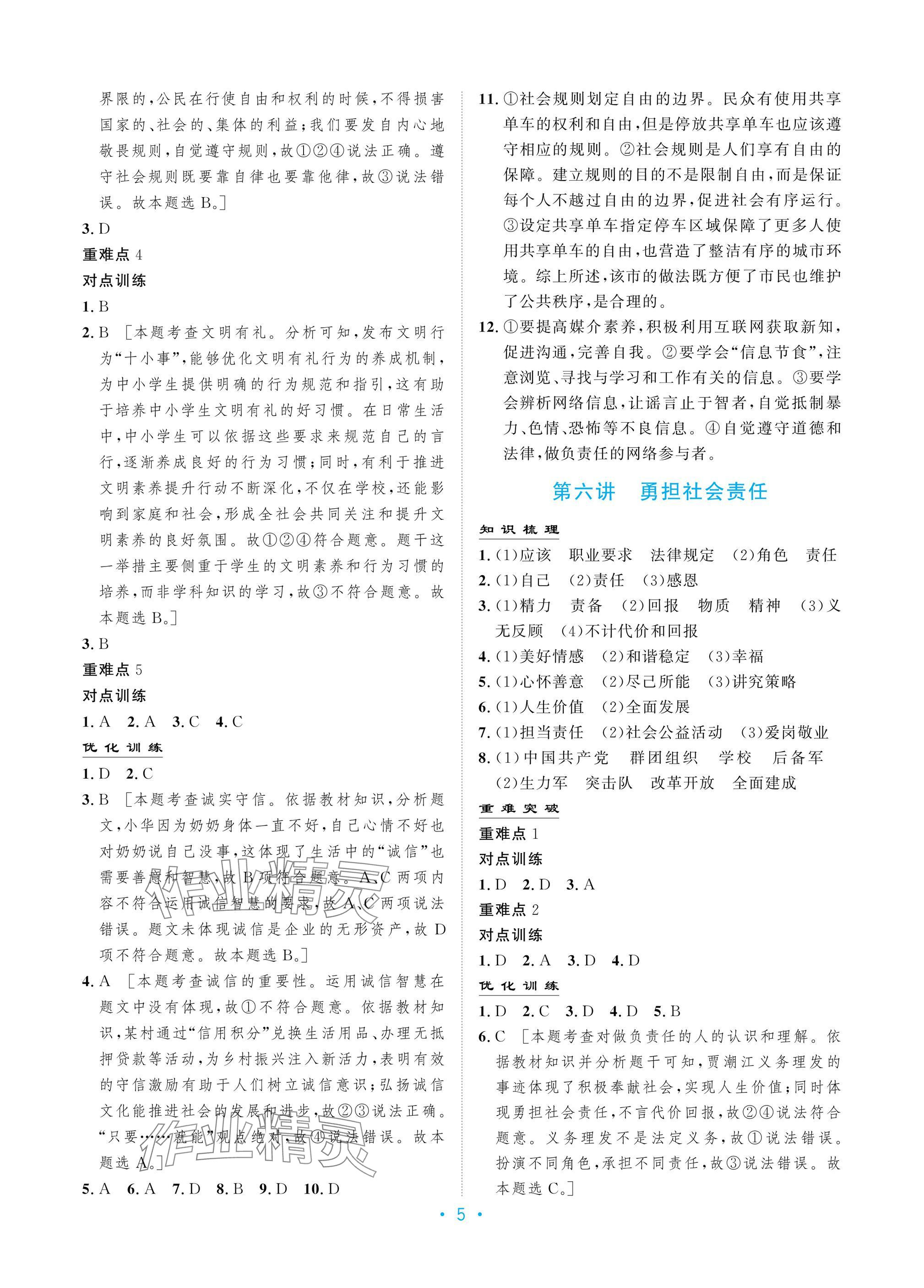 2025年新優化設計初中總復習道德與法治 參考答案第5頁