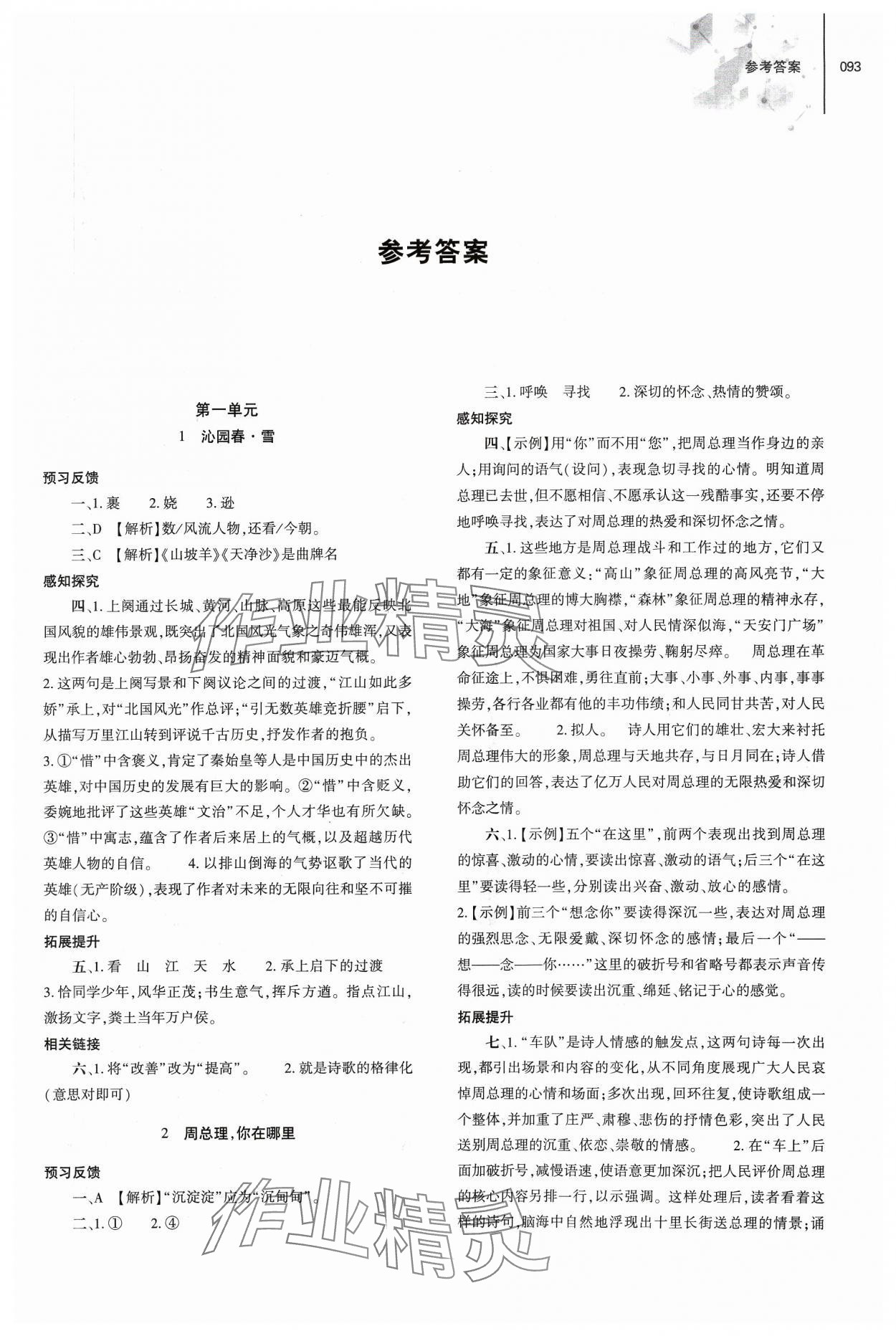 2023年初中同步練習(xí)冊九年級語文上冊人教版大象出版社 第1頁