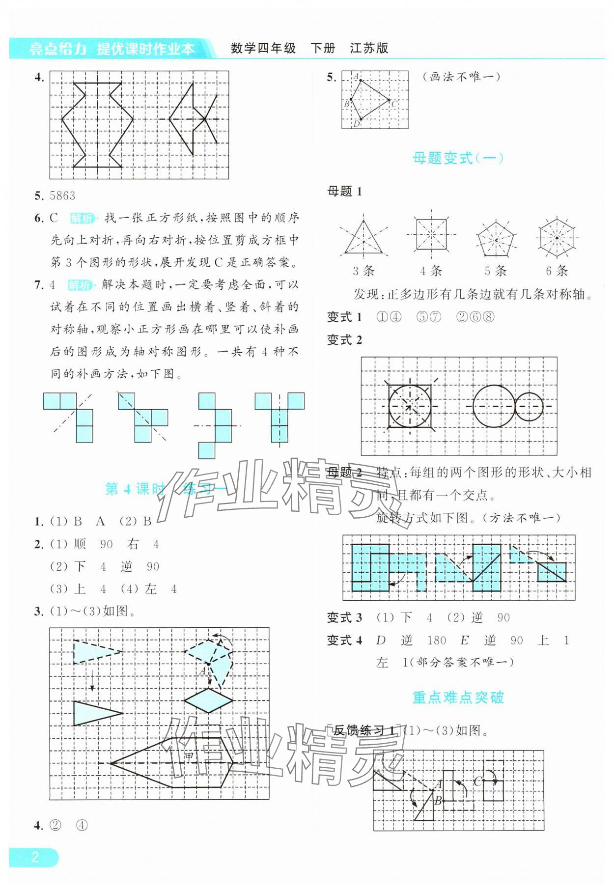 2024年亮点给力提优课时作业本四年级数学下册江苏版 参考答案第2页