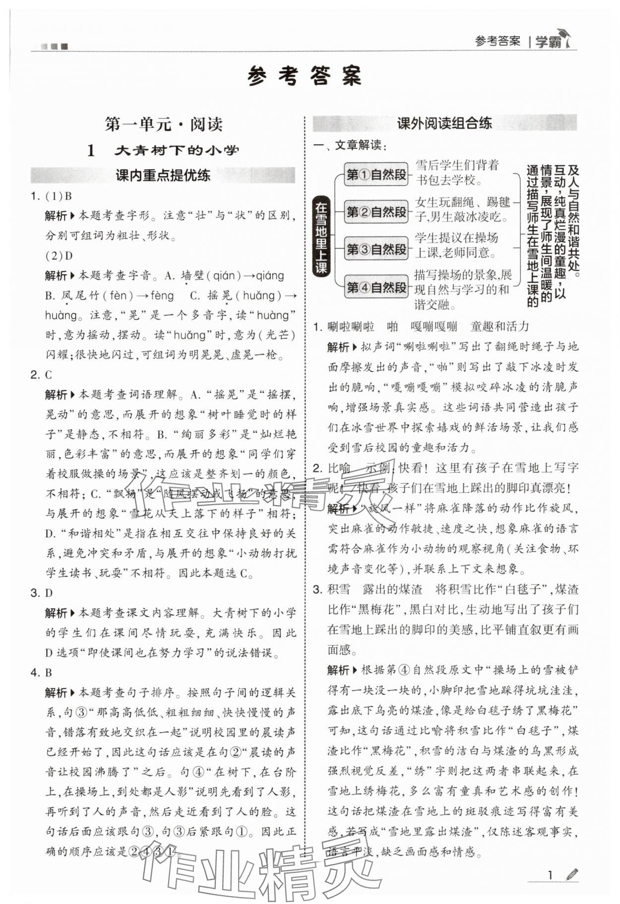 2025年学霸甘肃少年儿童出版社三年级语文上册人教版 参考答案第1页