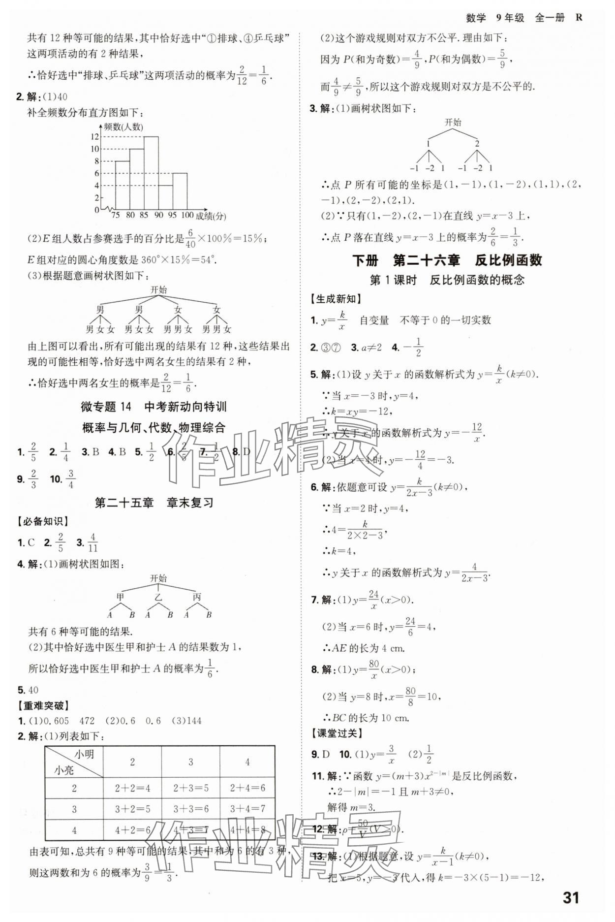 2025年全程突破九年級(jí)數(shù)學(xué)全一冊(cè)人教版 參考答案第31頁(yè)