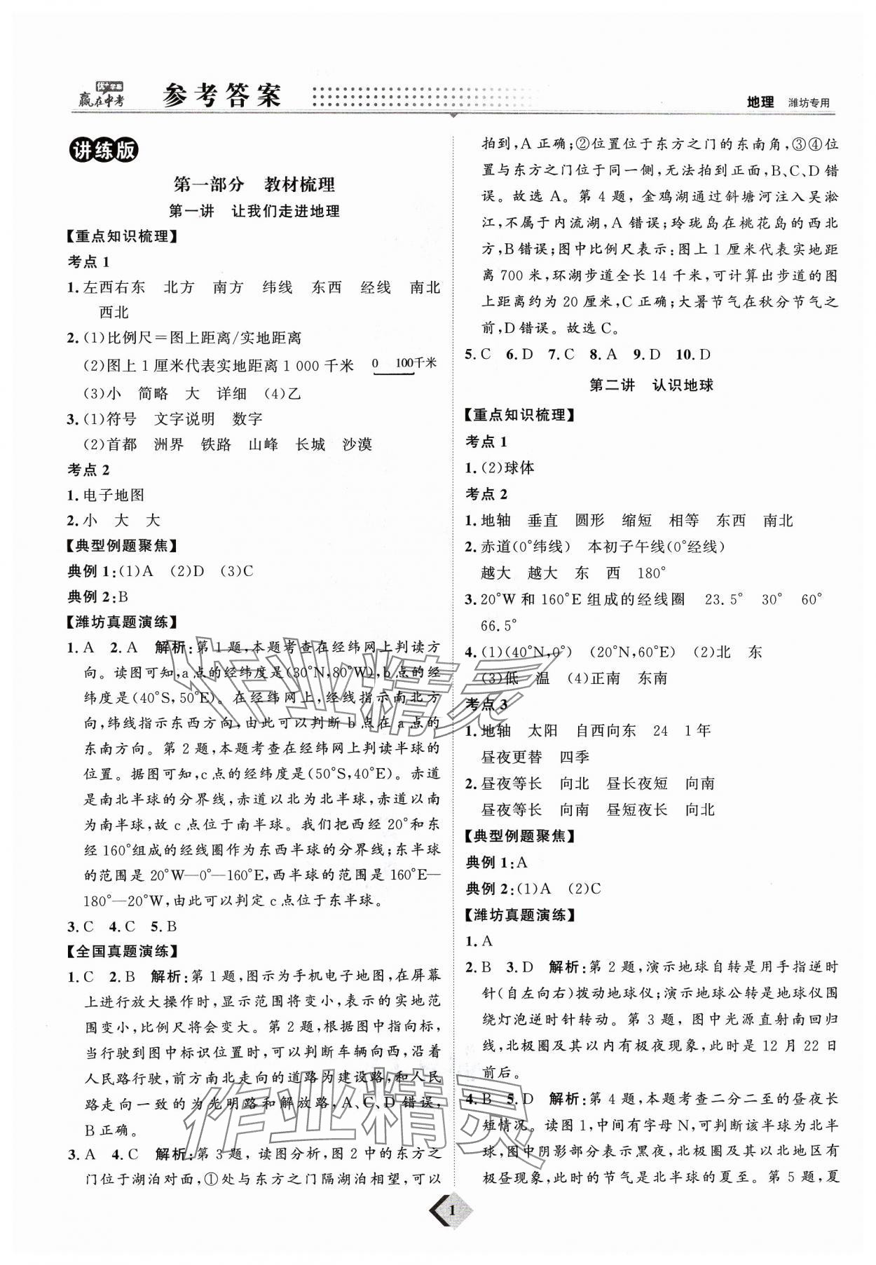 2024年优加学案赢在中考地理潍坊专版 参考答案第1页