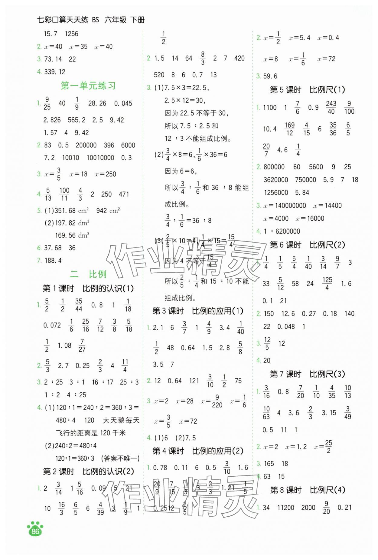 2025年七彩口算天天練六年級數學下冊北師大版 第2頁