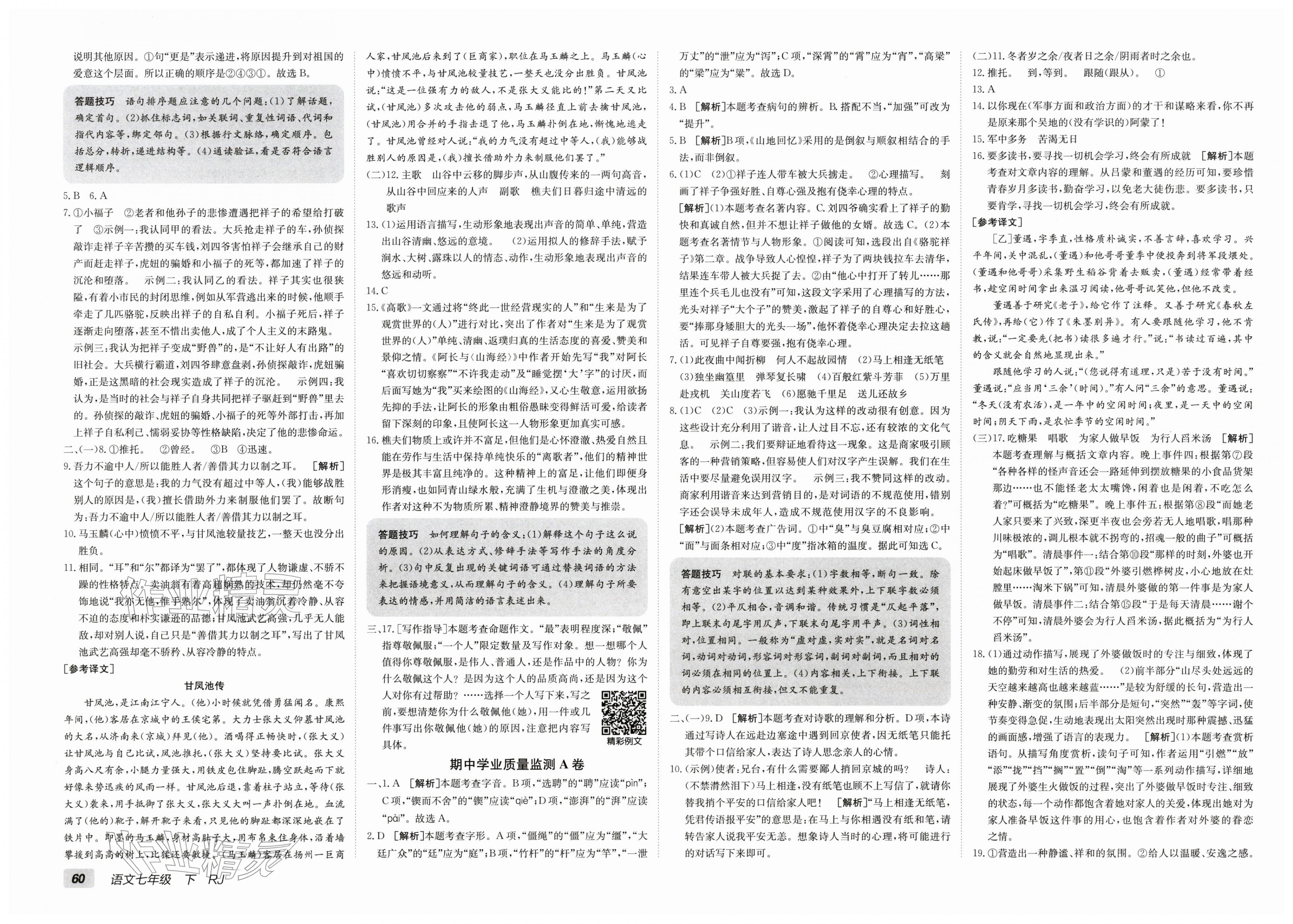 2026年海淀单元测试AB卷七年级语文下册人教版&nbsp;第4页