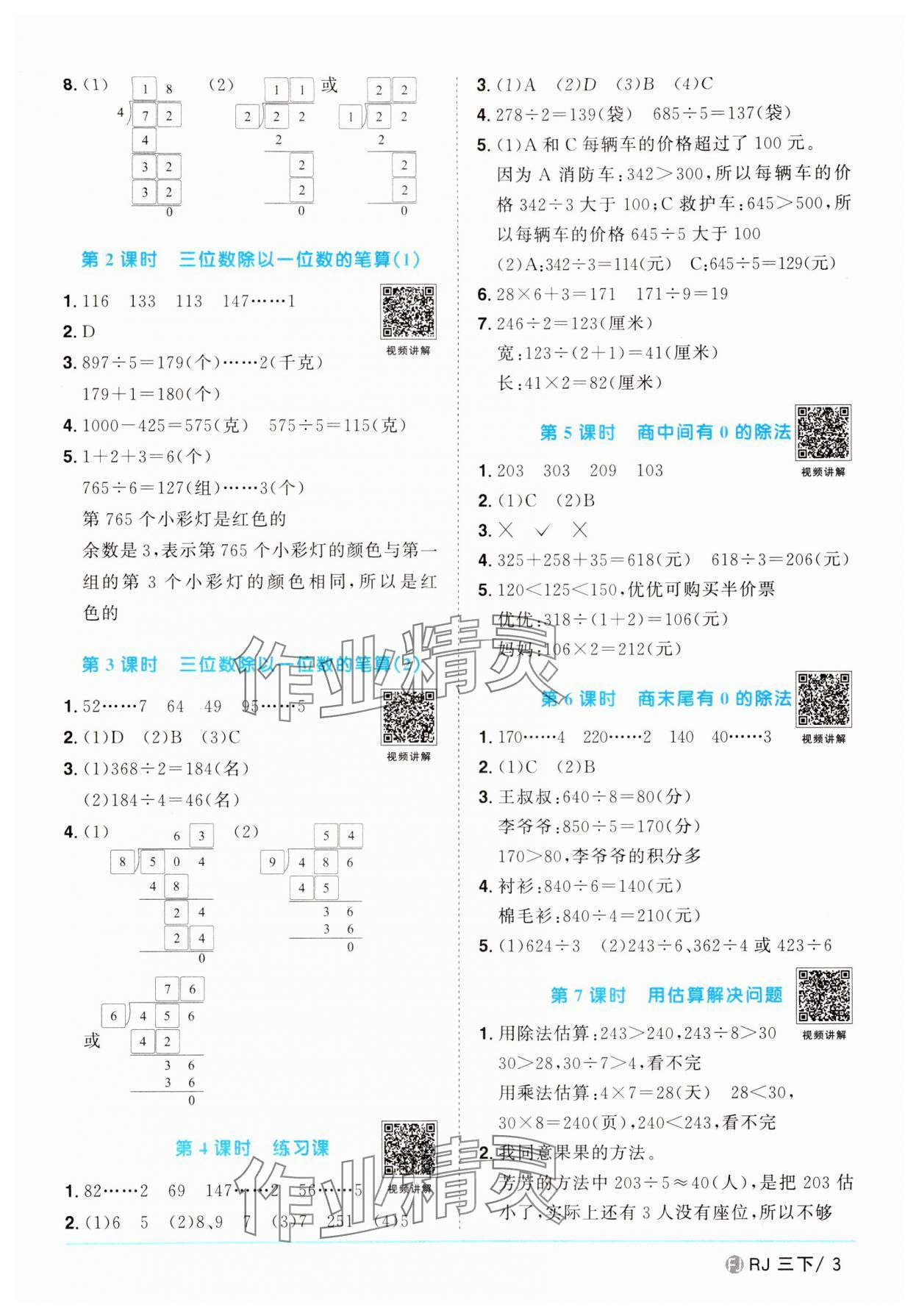 2024年阳光同学课时优化作业三年级数学下册人教版福建专版 第3页