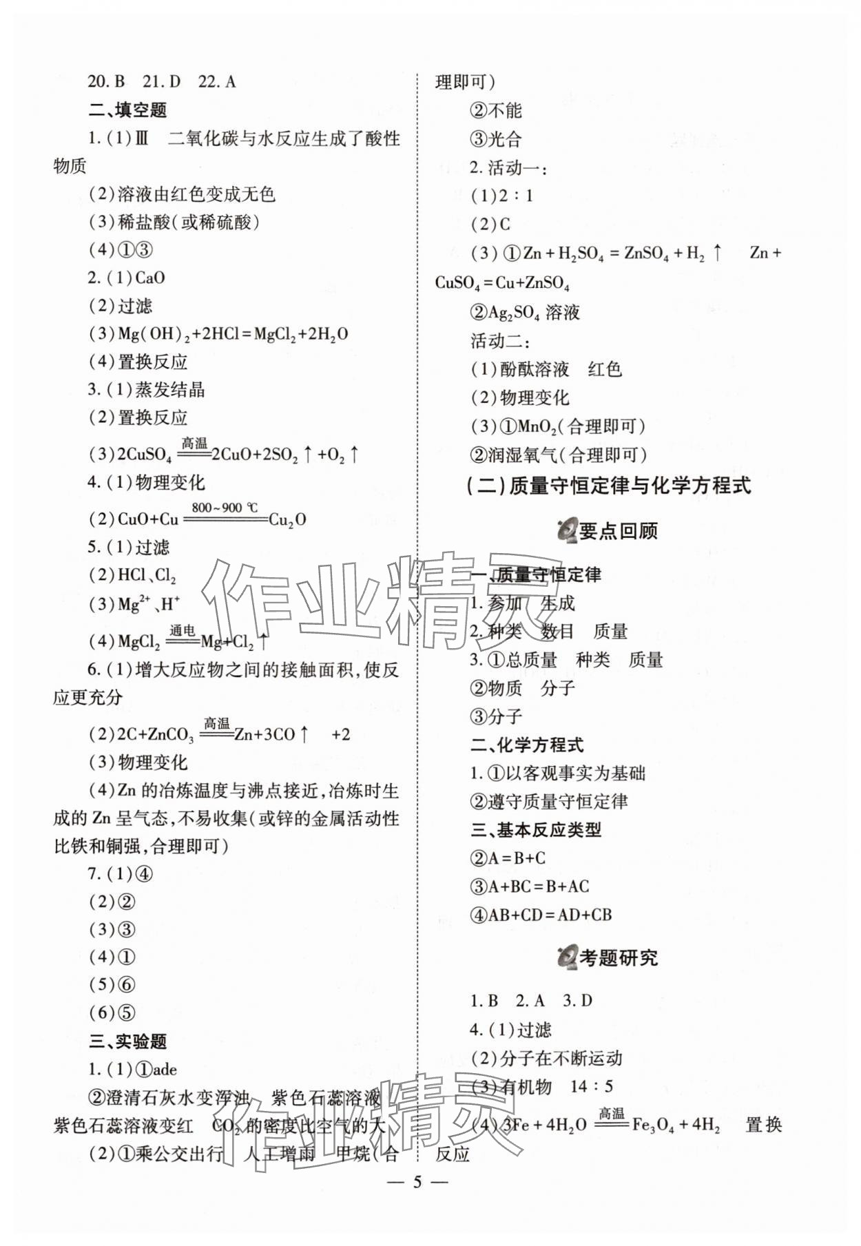 2025年中考備戰(zhàn)策略化學(xué) 參考答案第5頁